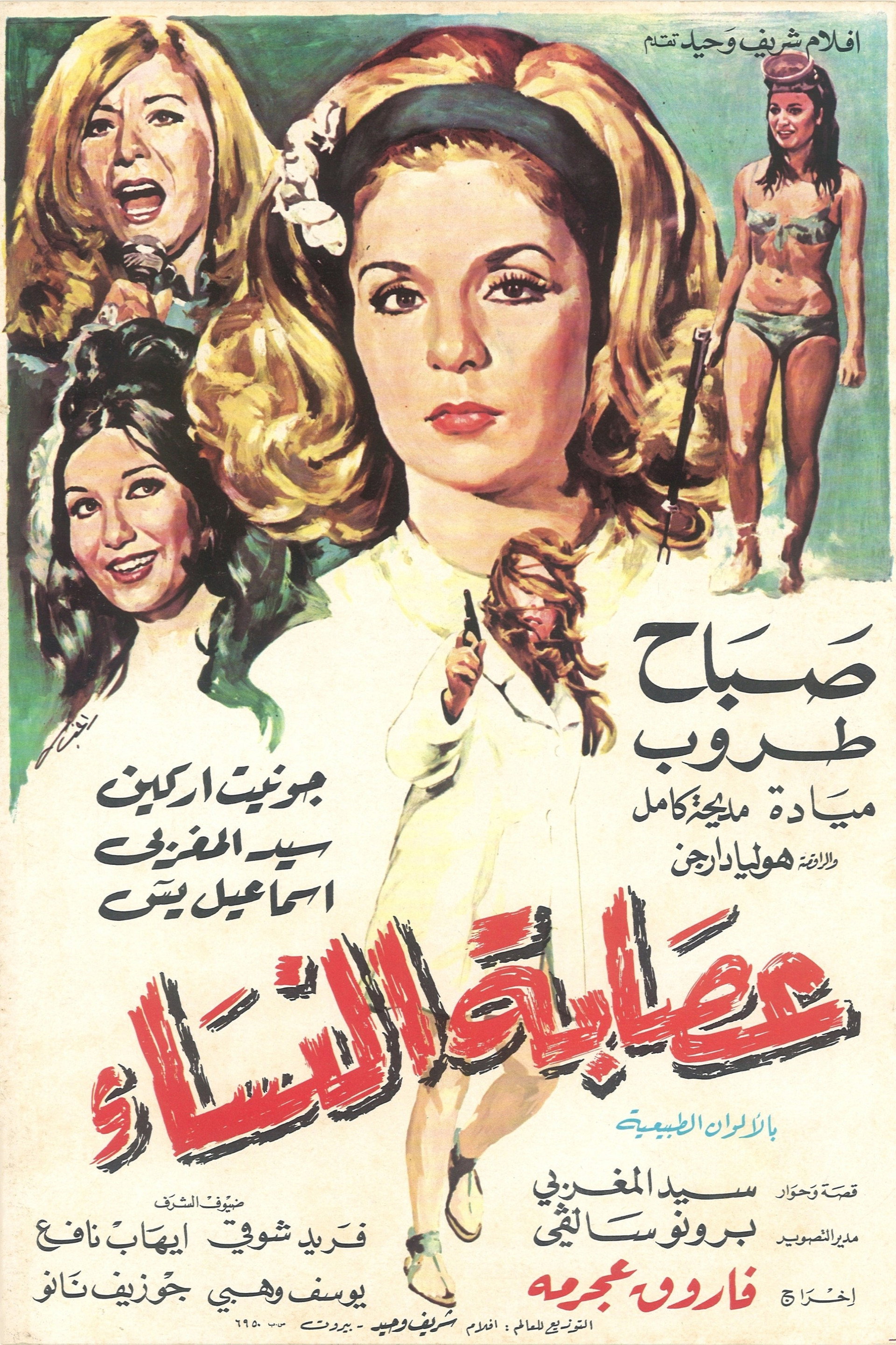 عصابة النساء