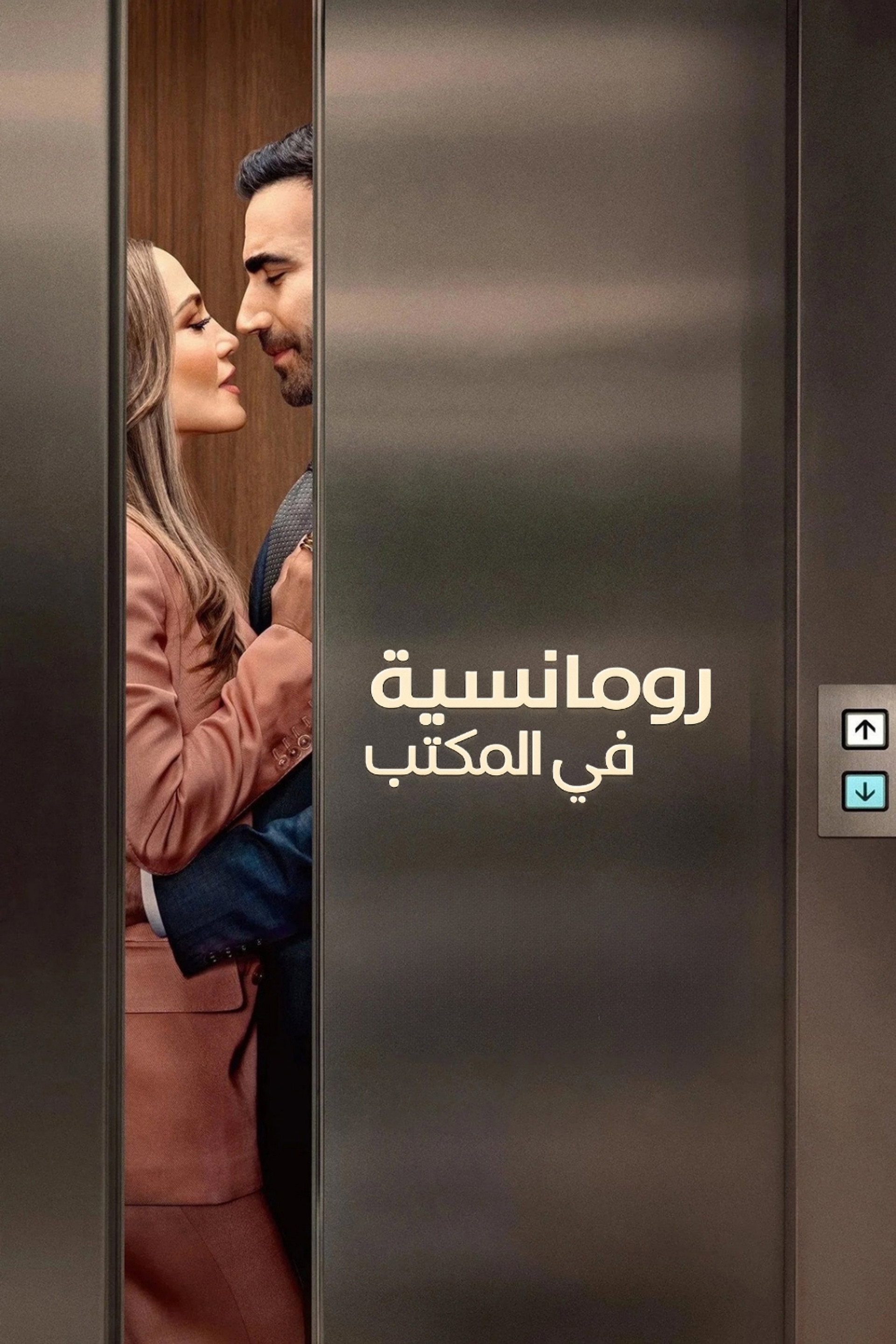 رومانسية في المكتب