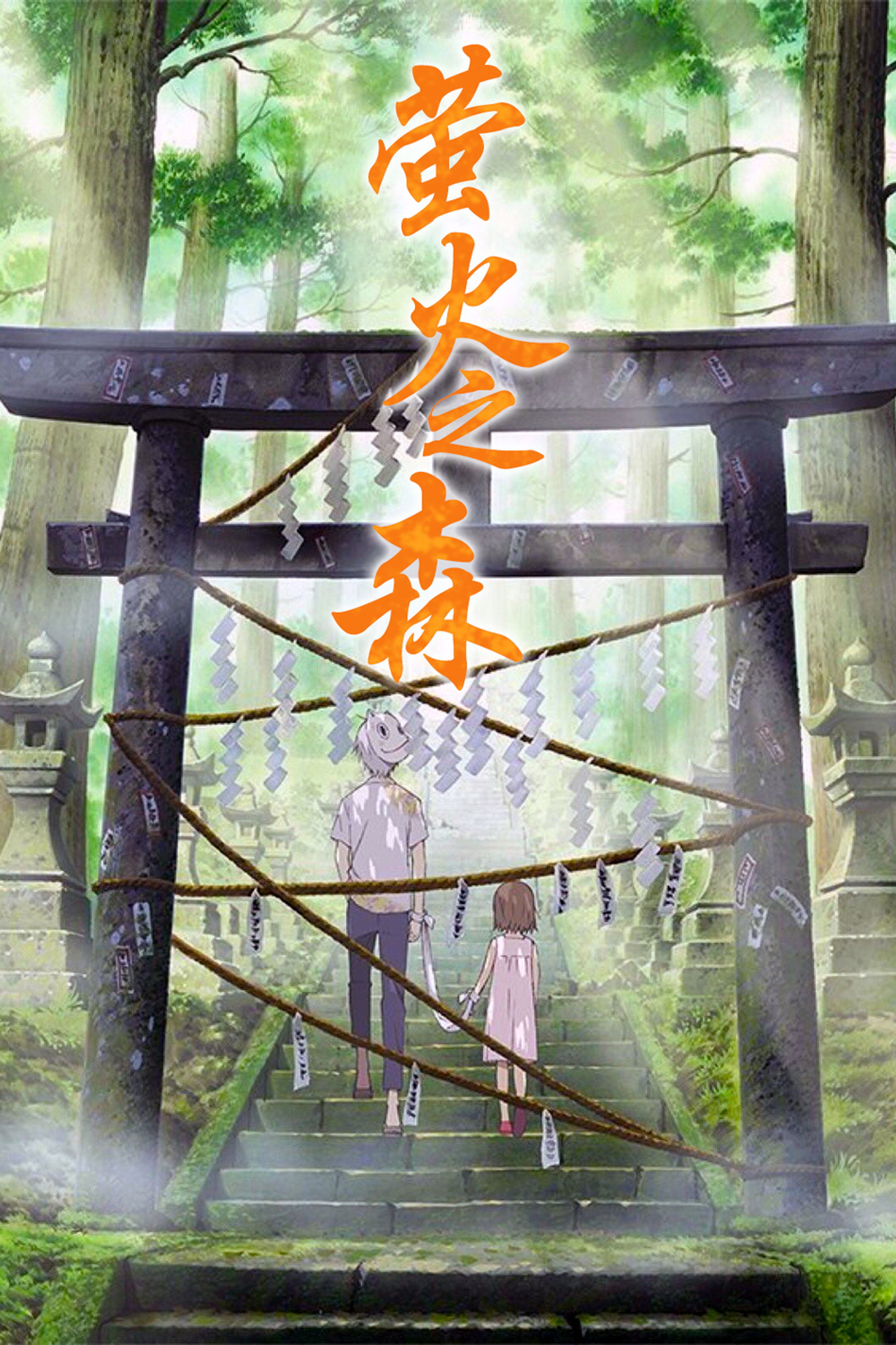 萤火之森