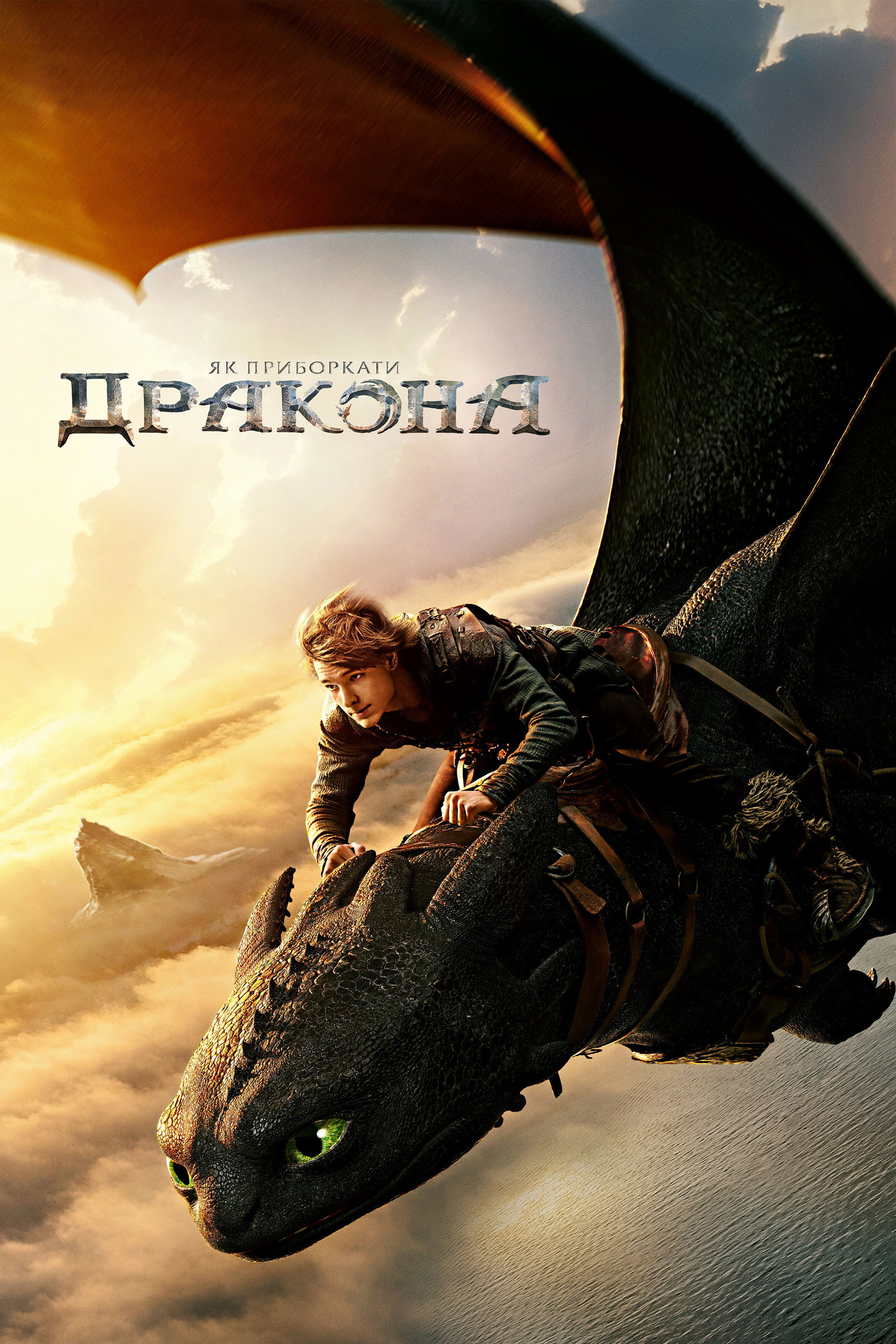 Як приборкати дракона
