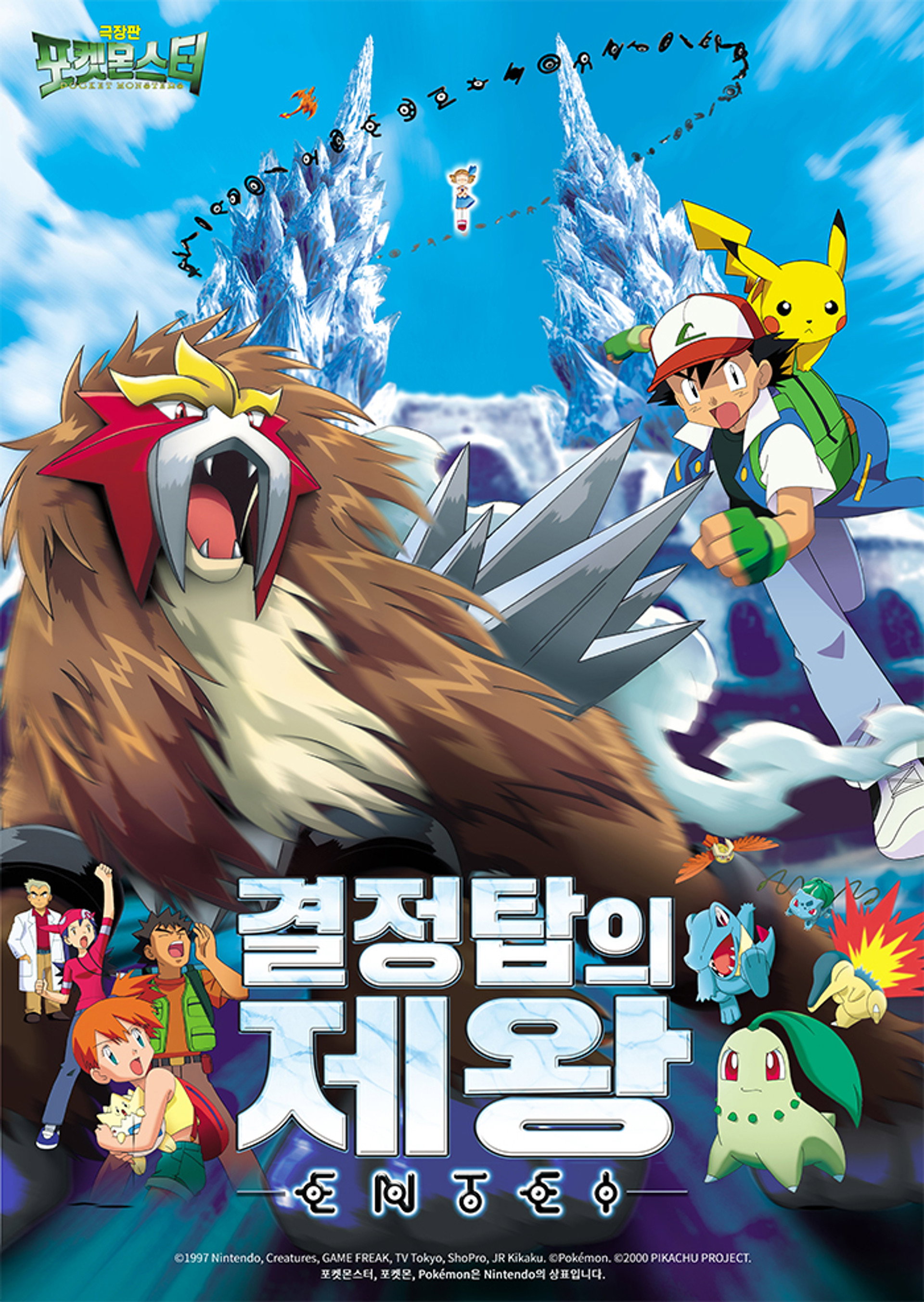 극장판 포켓몬스터: 결정탑의 제왕 엔테이