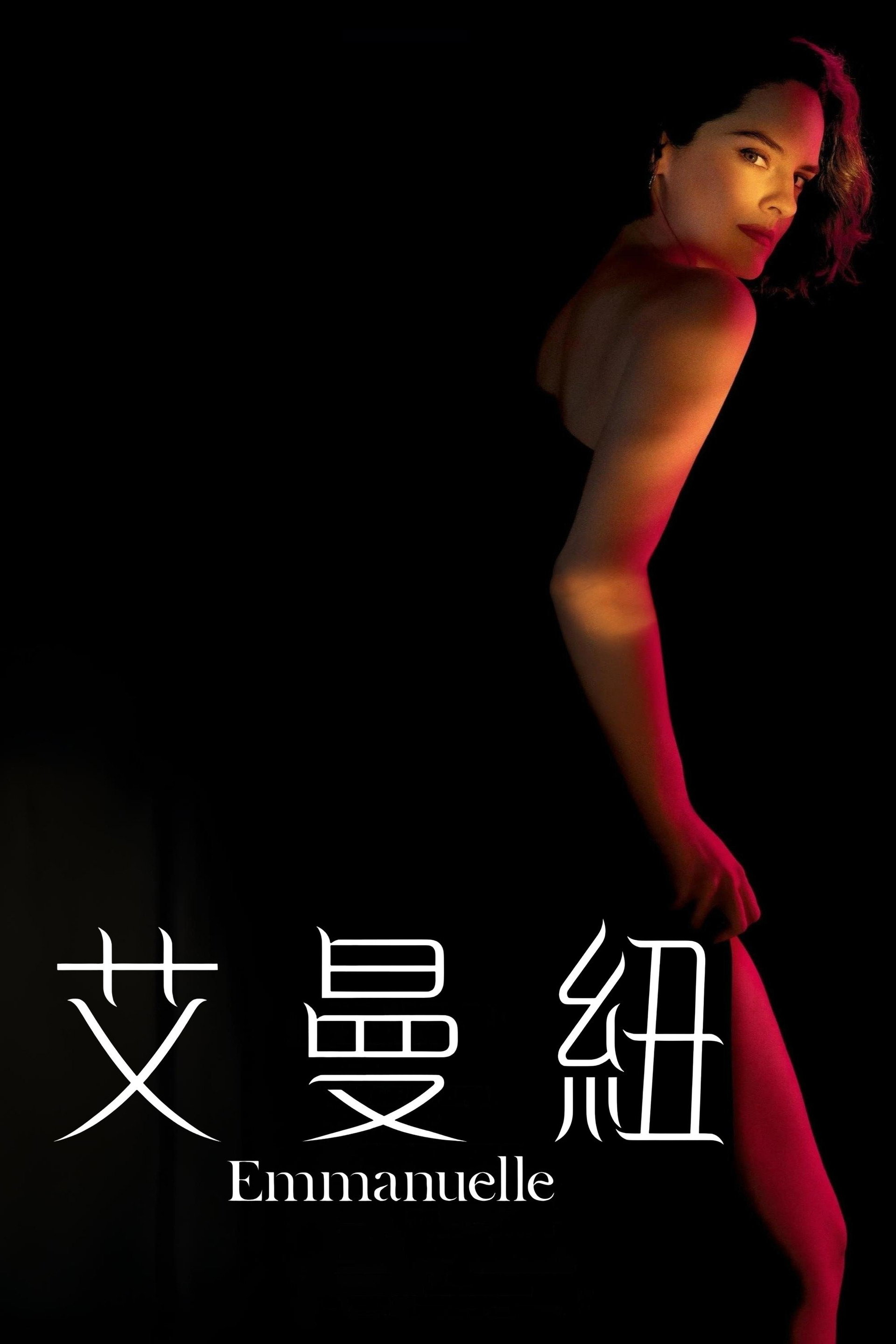 艾曼纽