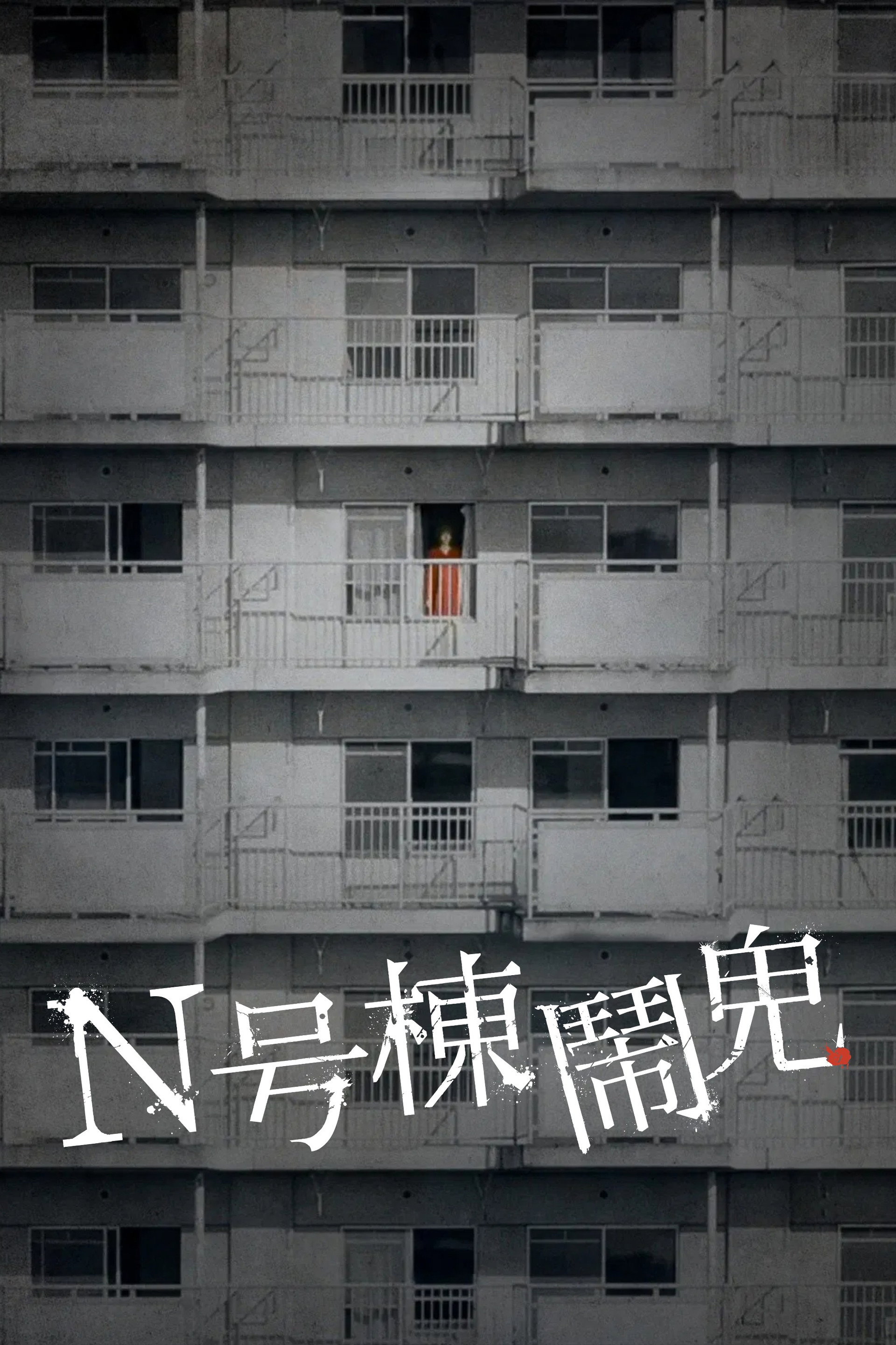 N号栋