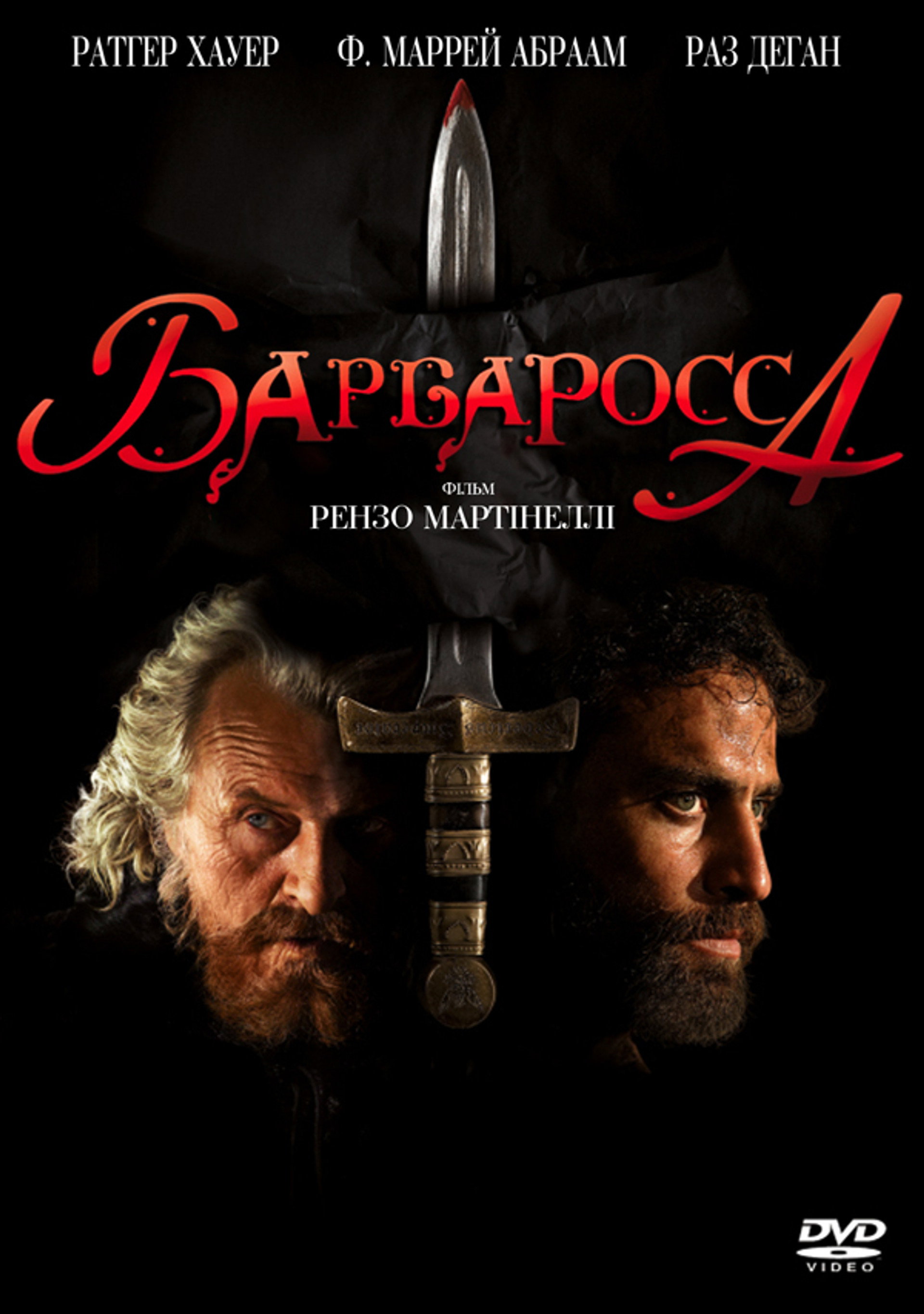 Барбаросса