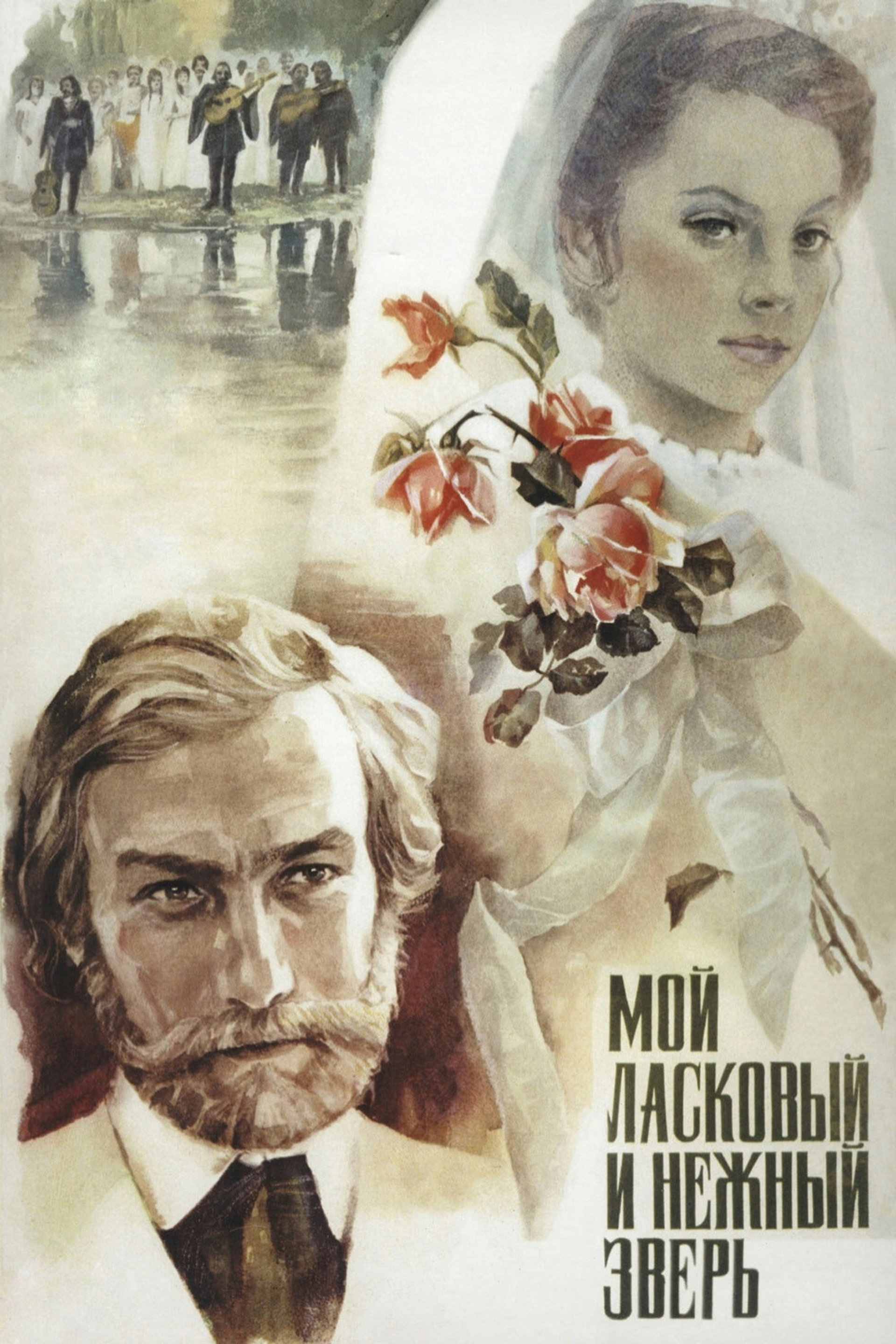 Мой ласковый и нежный зверь