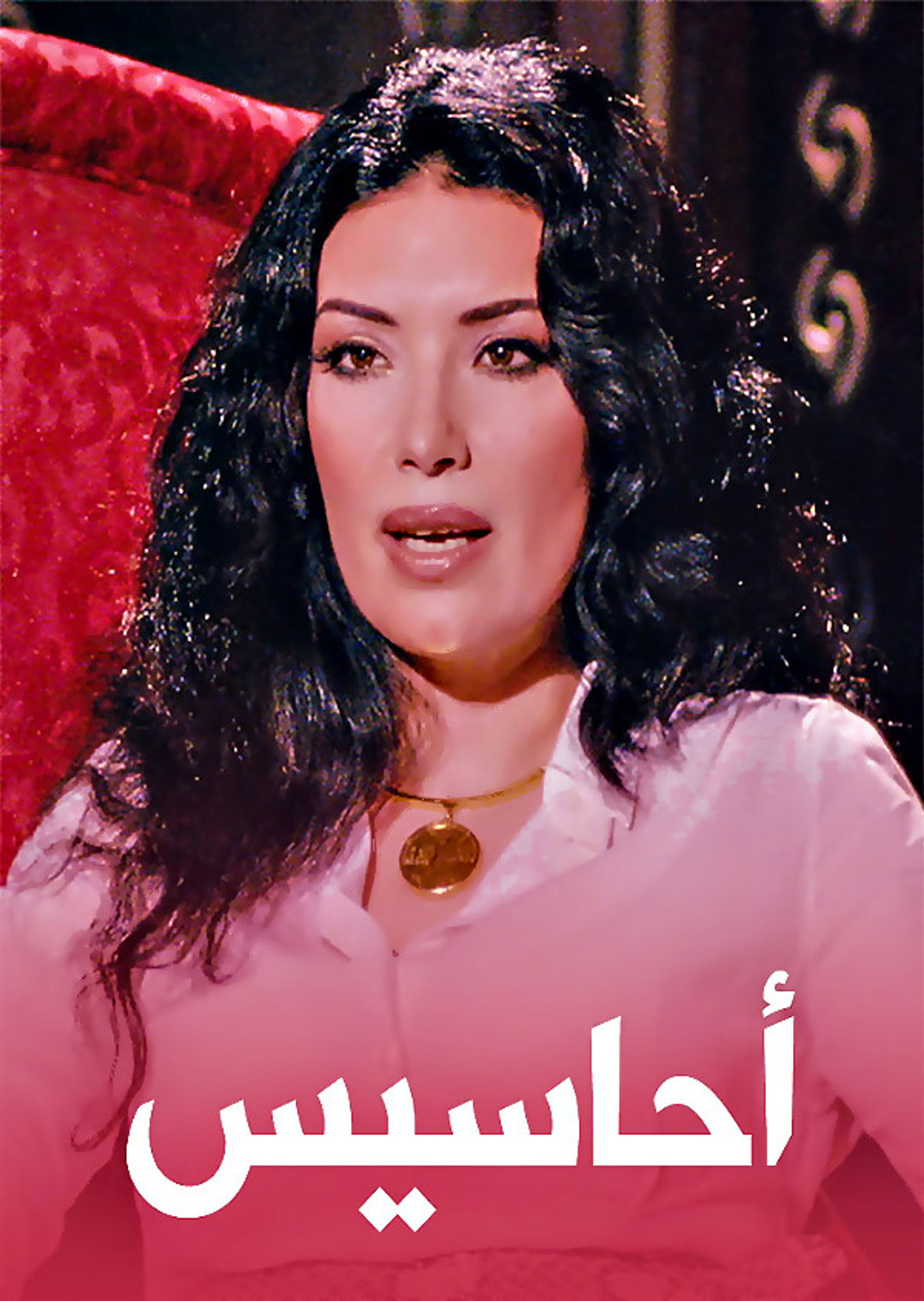 أحاسيس