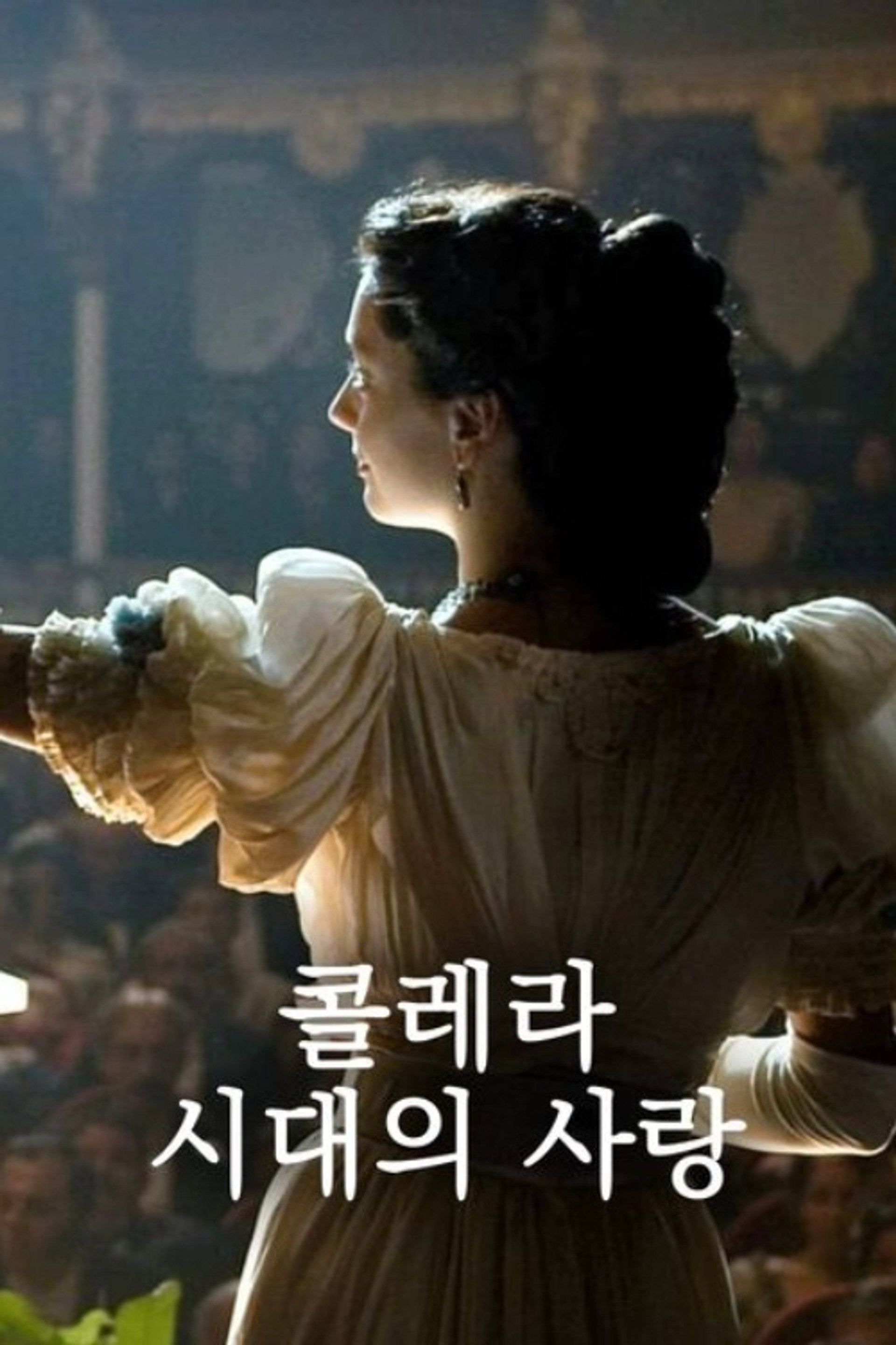 콜레라 시대의 사랑