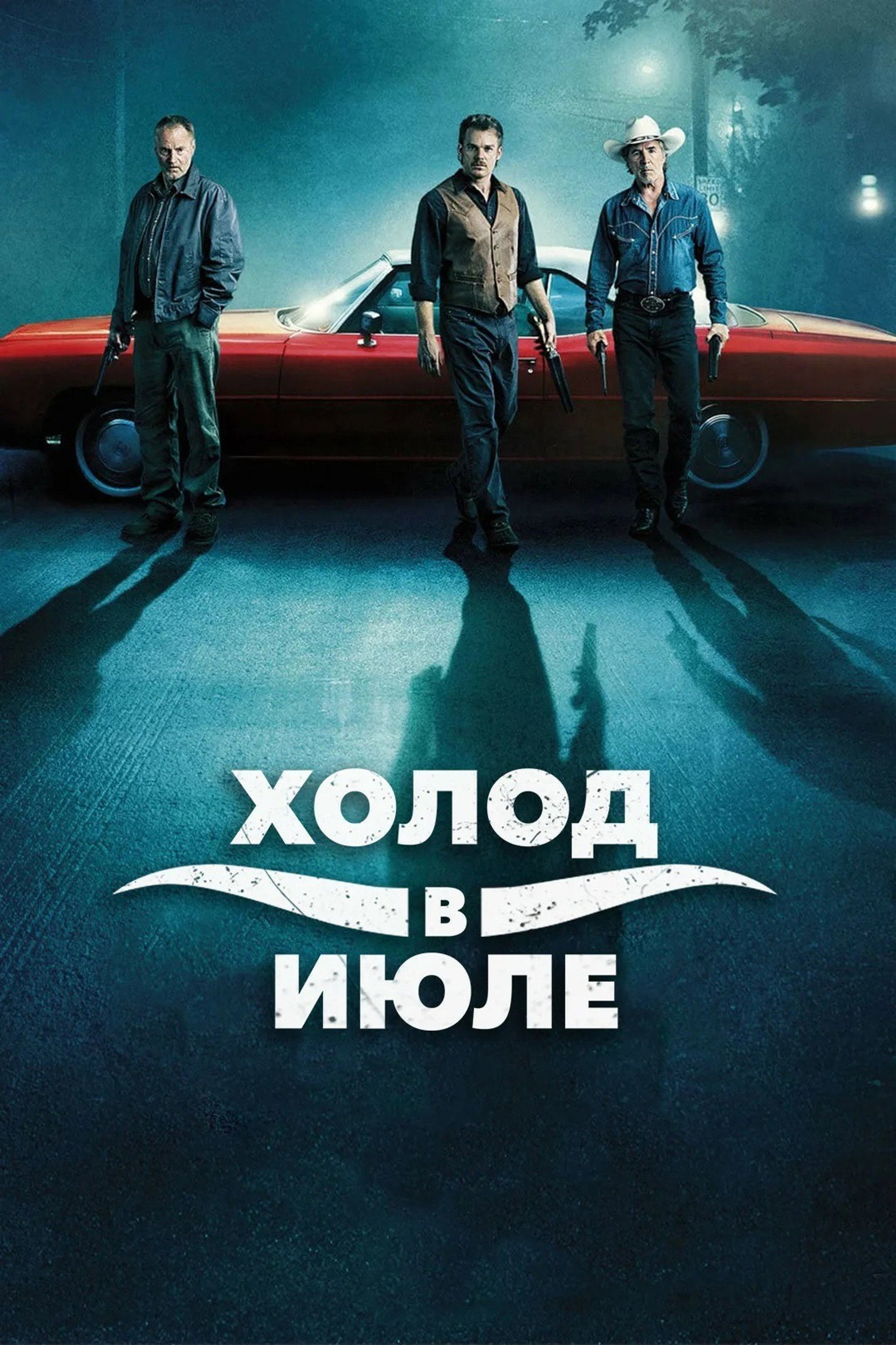 Холод в июле