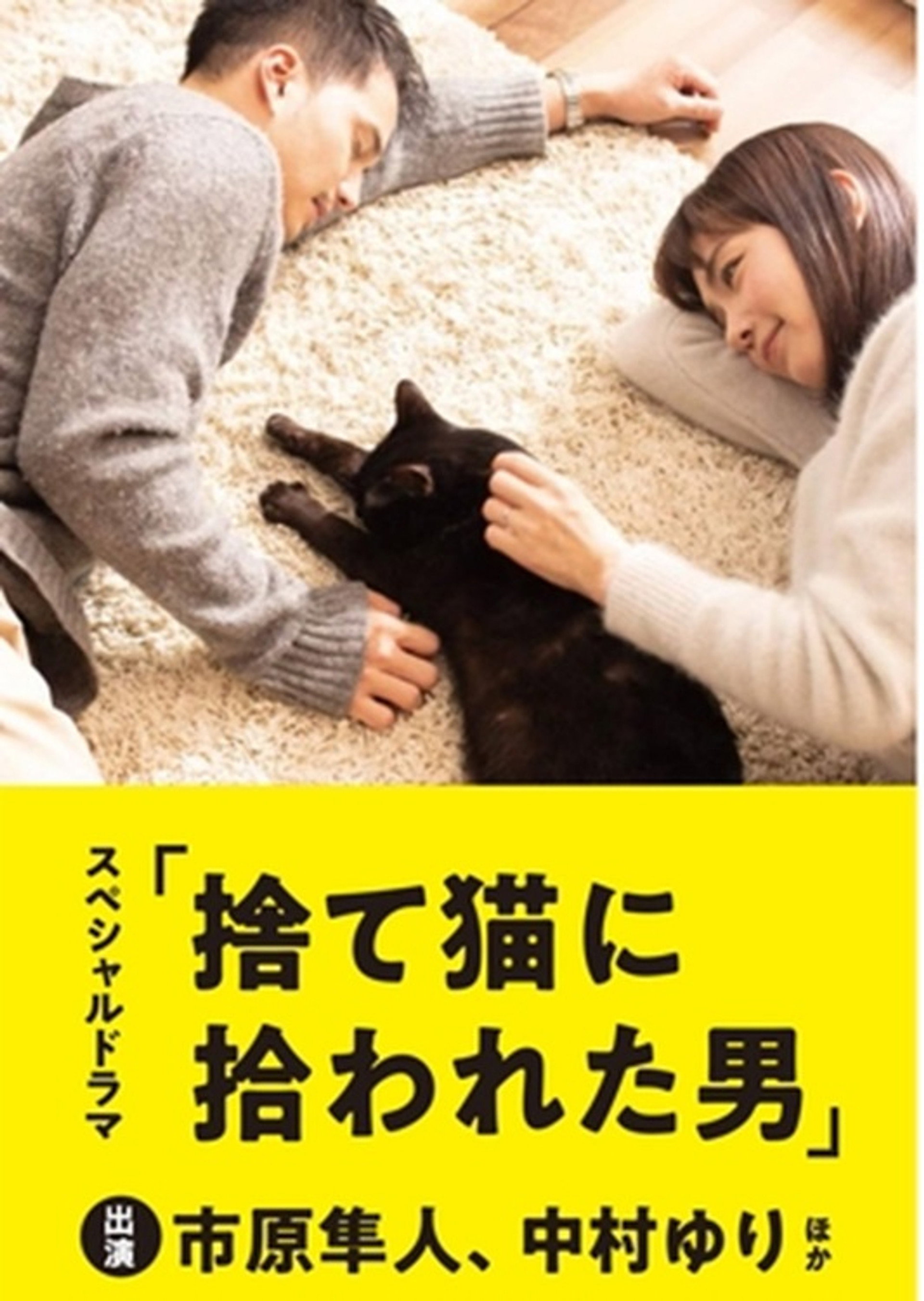 捨て猫に拾われた男