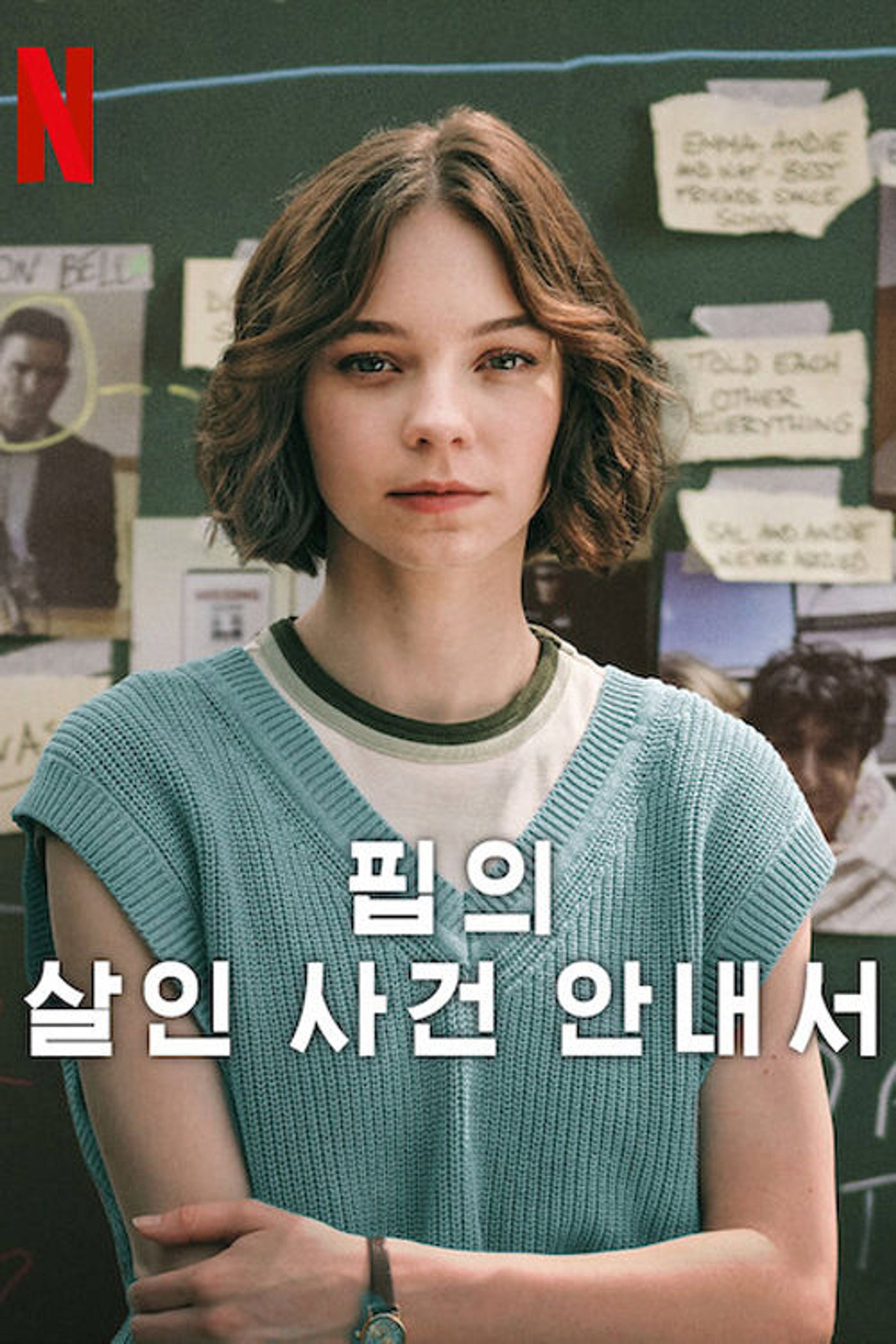 핍의 살인 사건 안내서