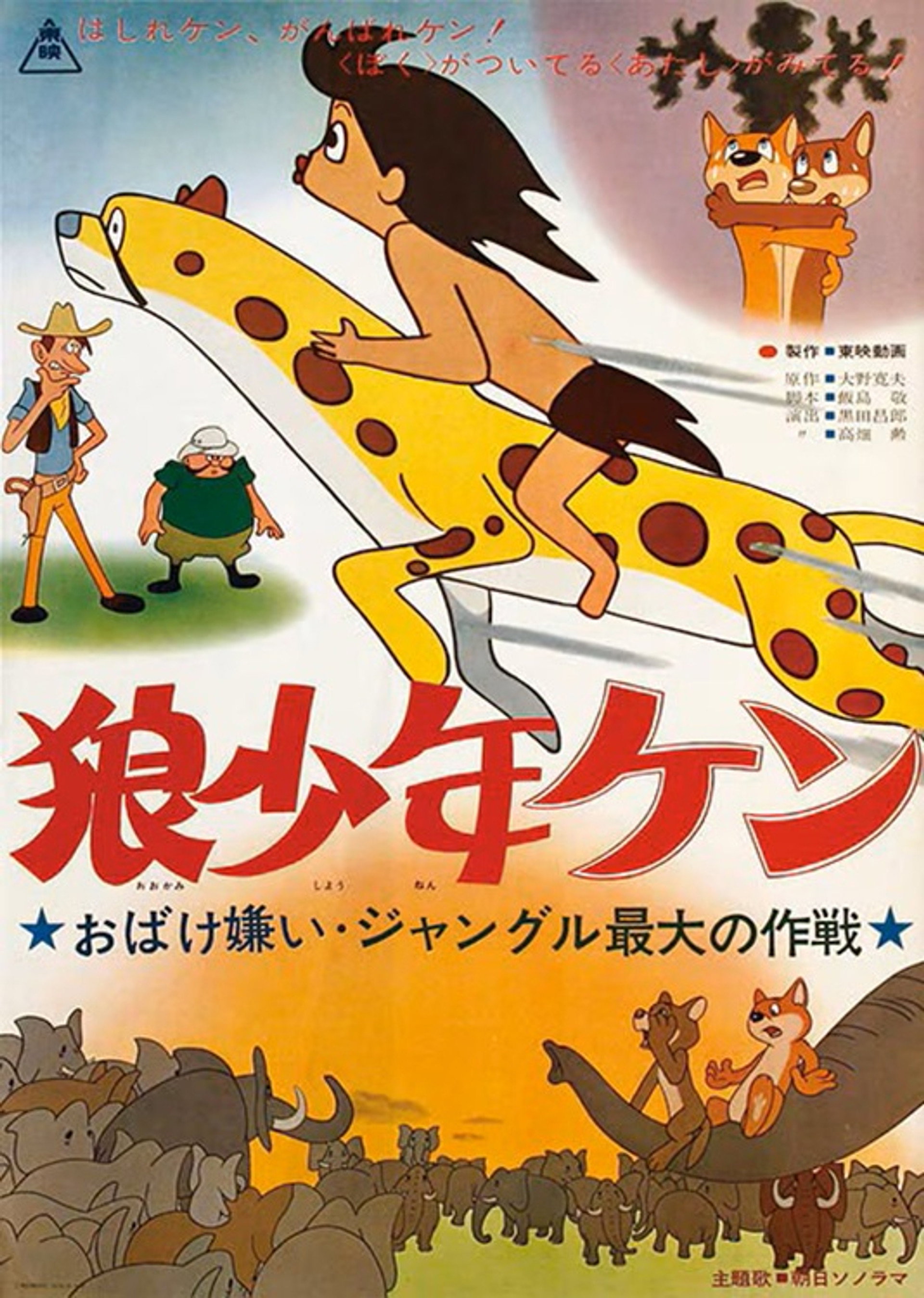 狼少年ケン ジャングル最大の作戦 おばけ嫌い