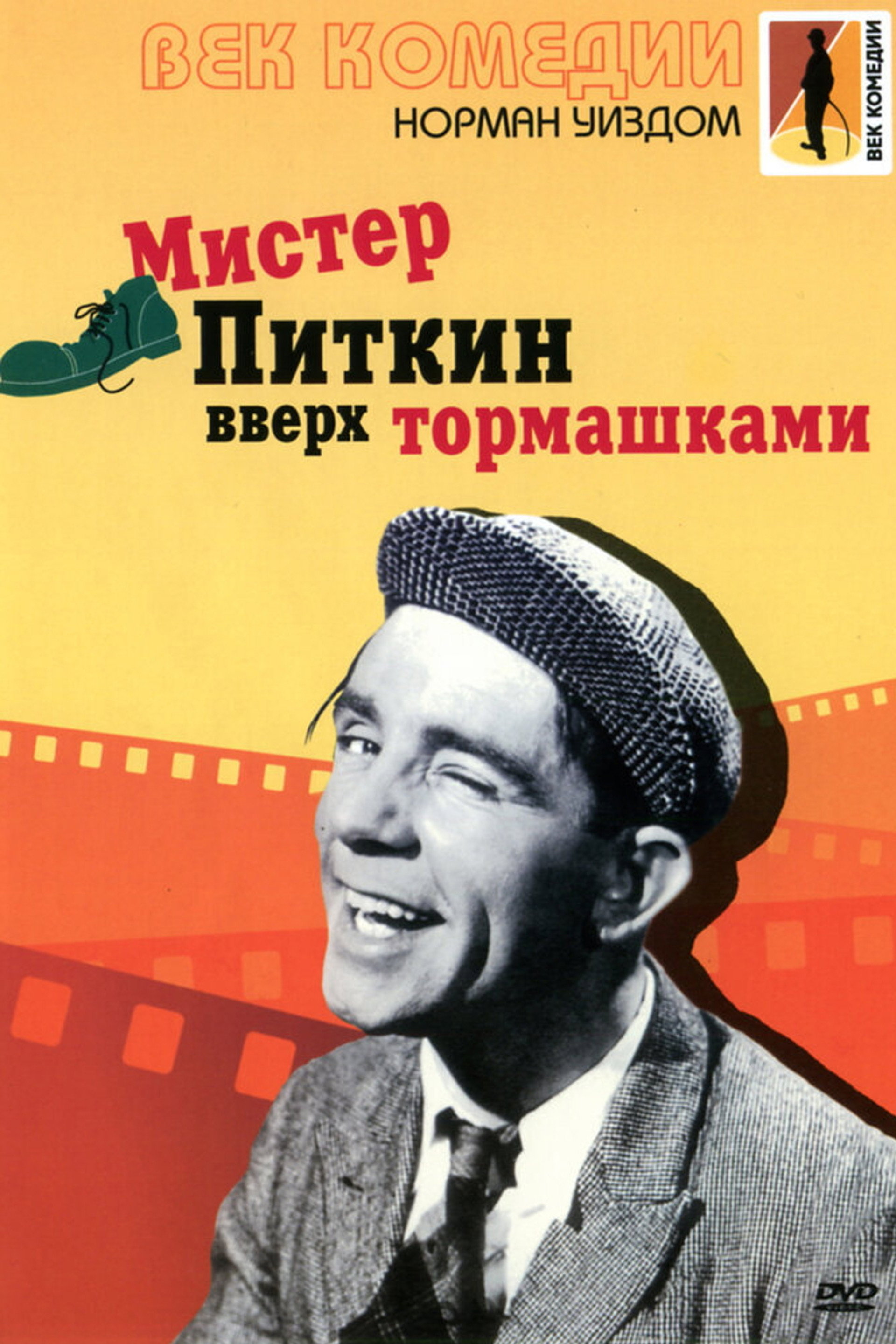 Мистер Питкин вверх тормашками
