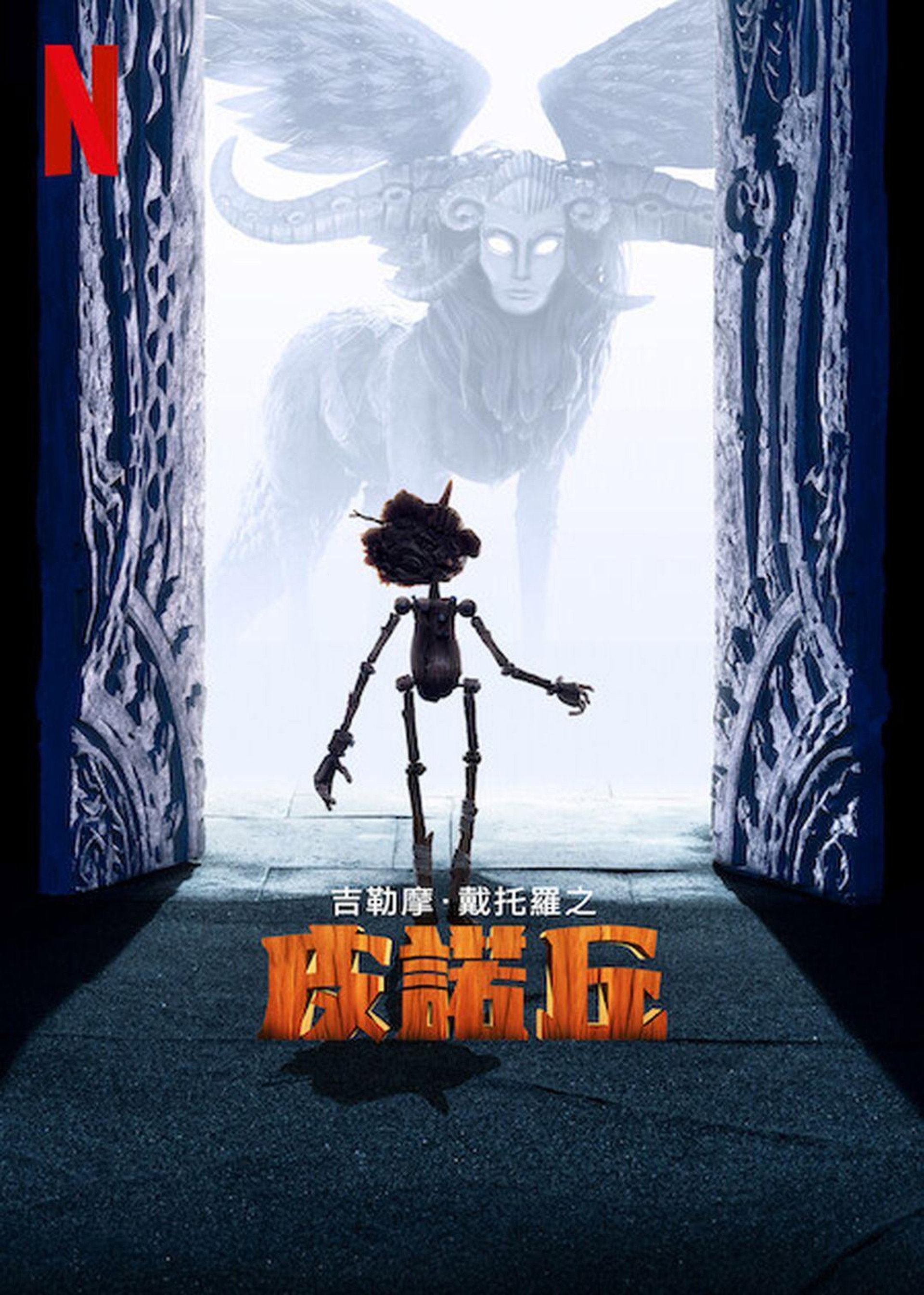 吉尔莫·德尔·托罗的匹诺曹