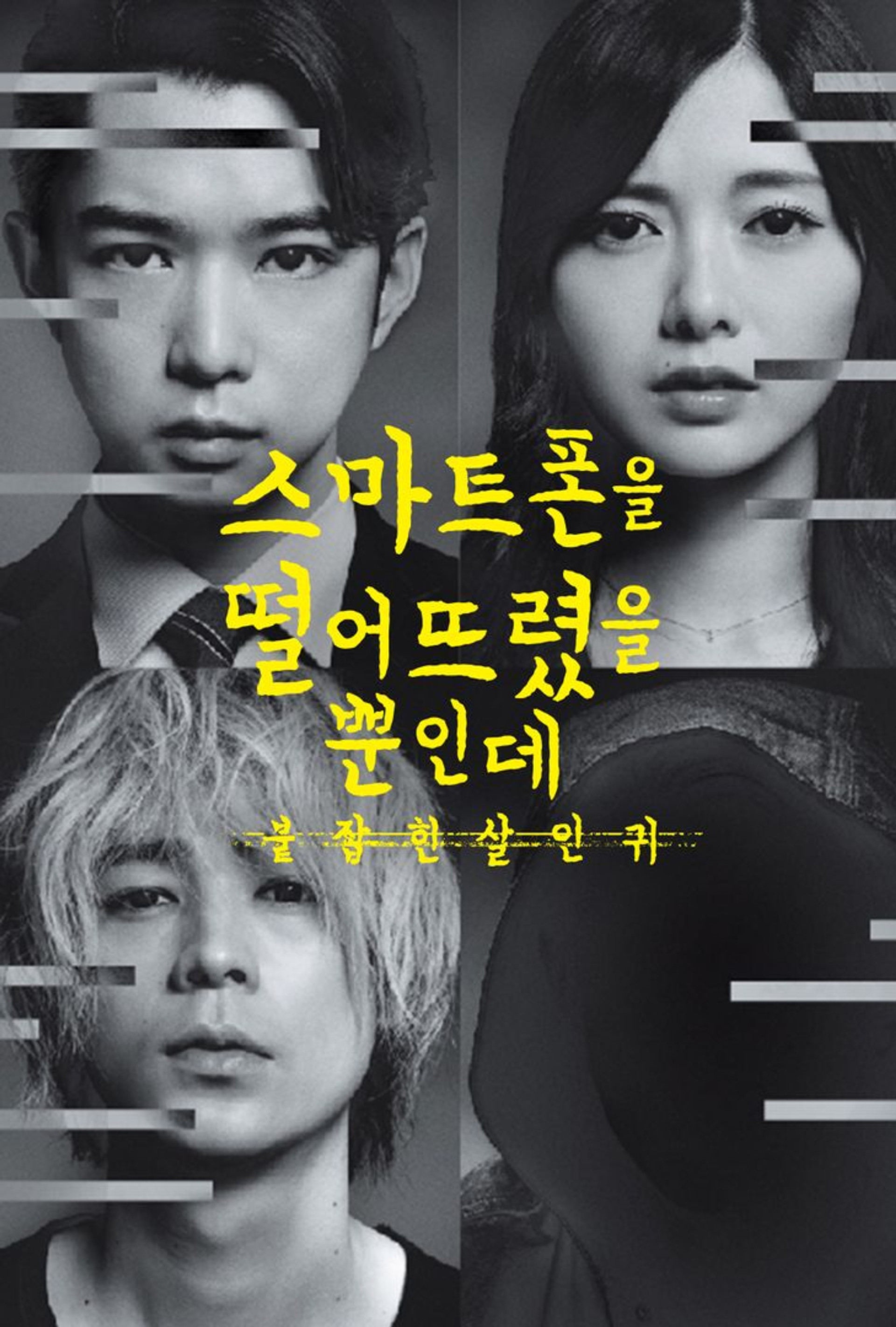 스마트폰을 떨어뜨렸을 뿐인데: 붙잡힌 살인귀