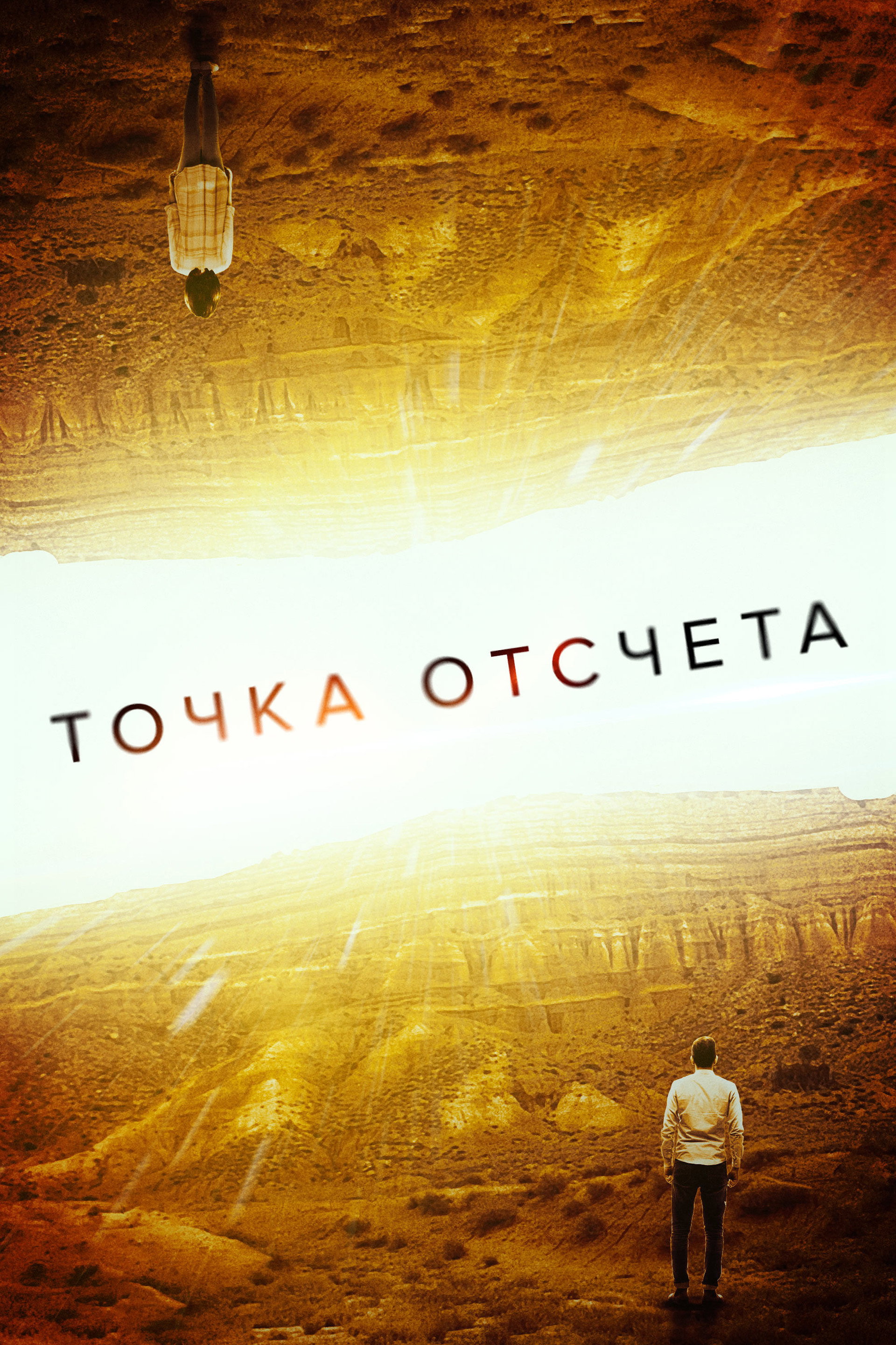Точка отсчета