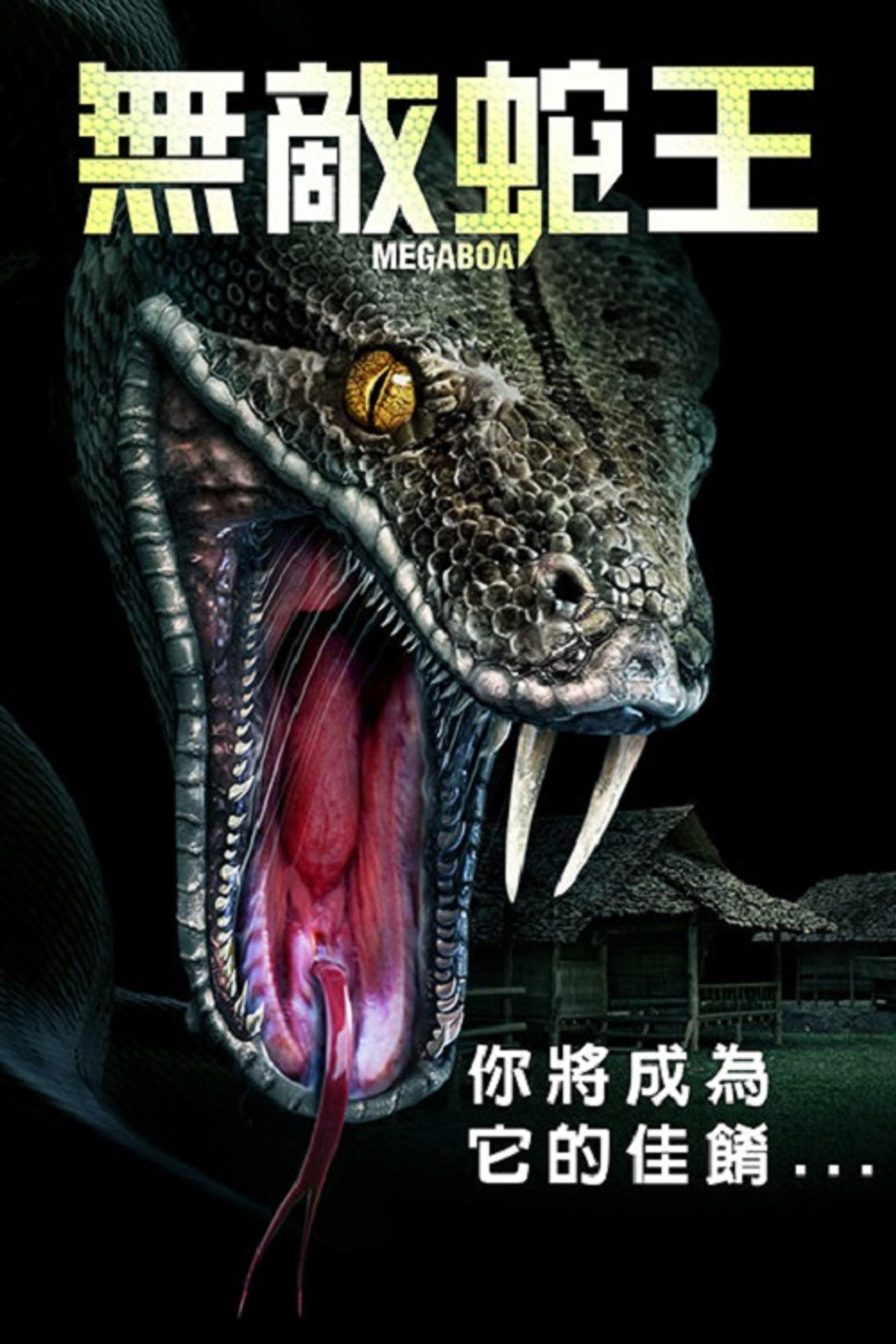 巨蟒