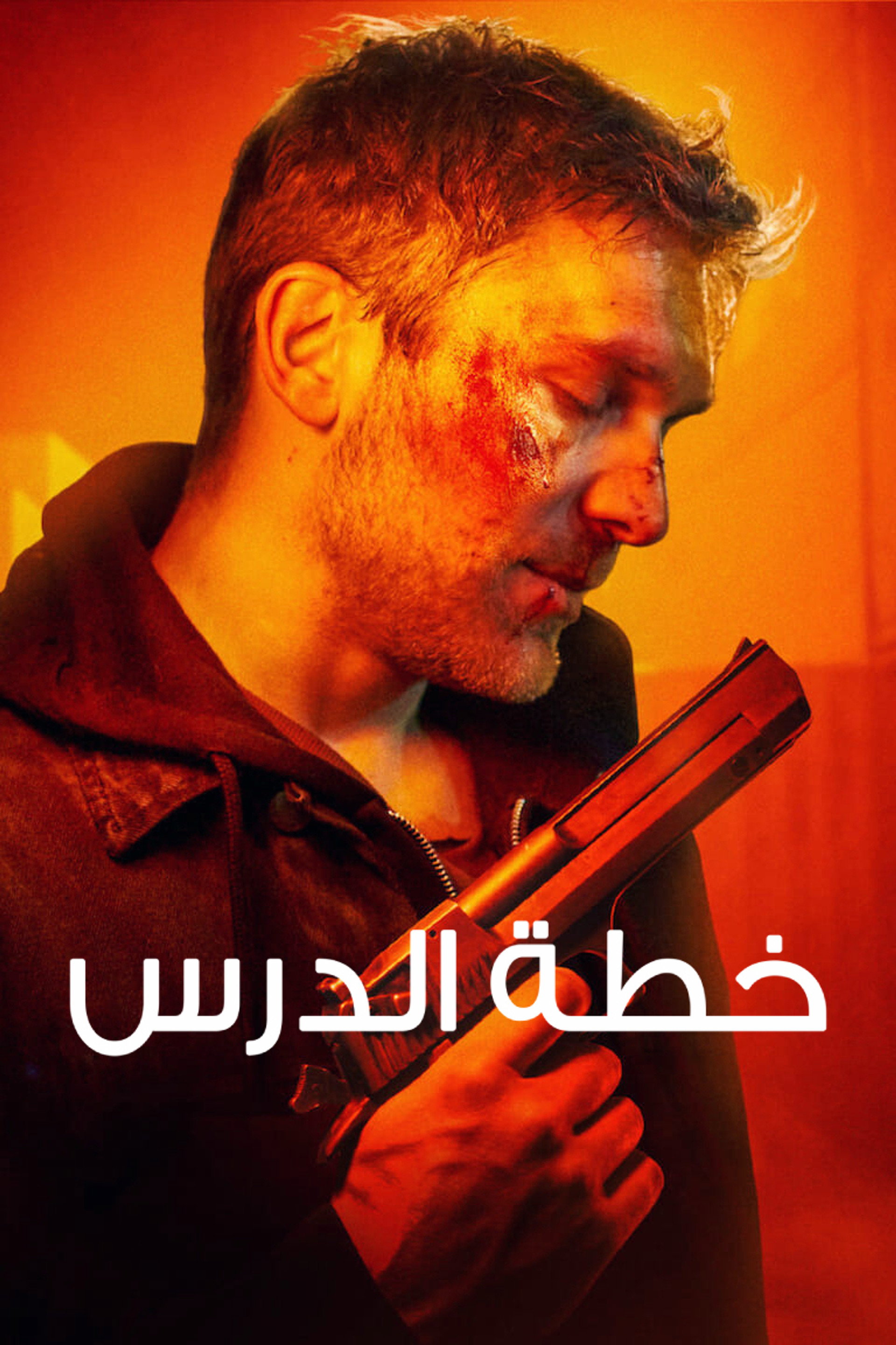 خطة الدرس