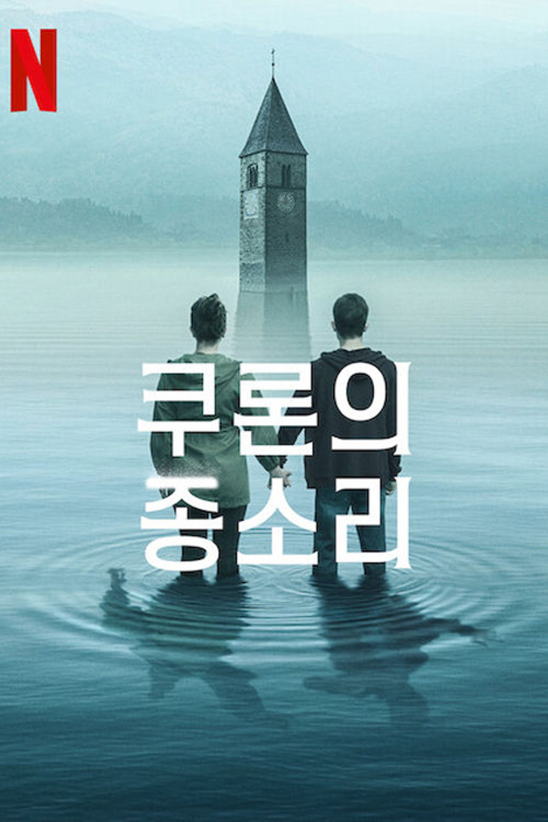 쿠론의 종소리