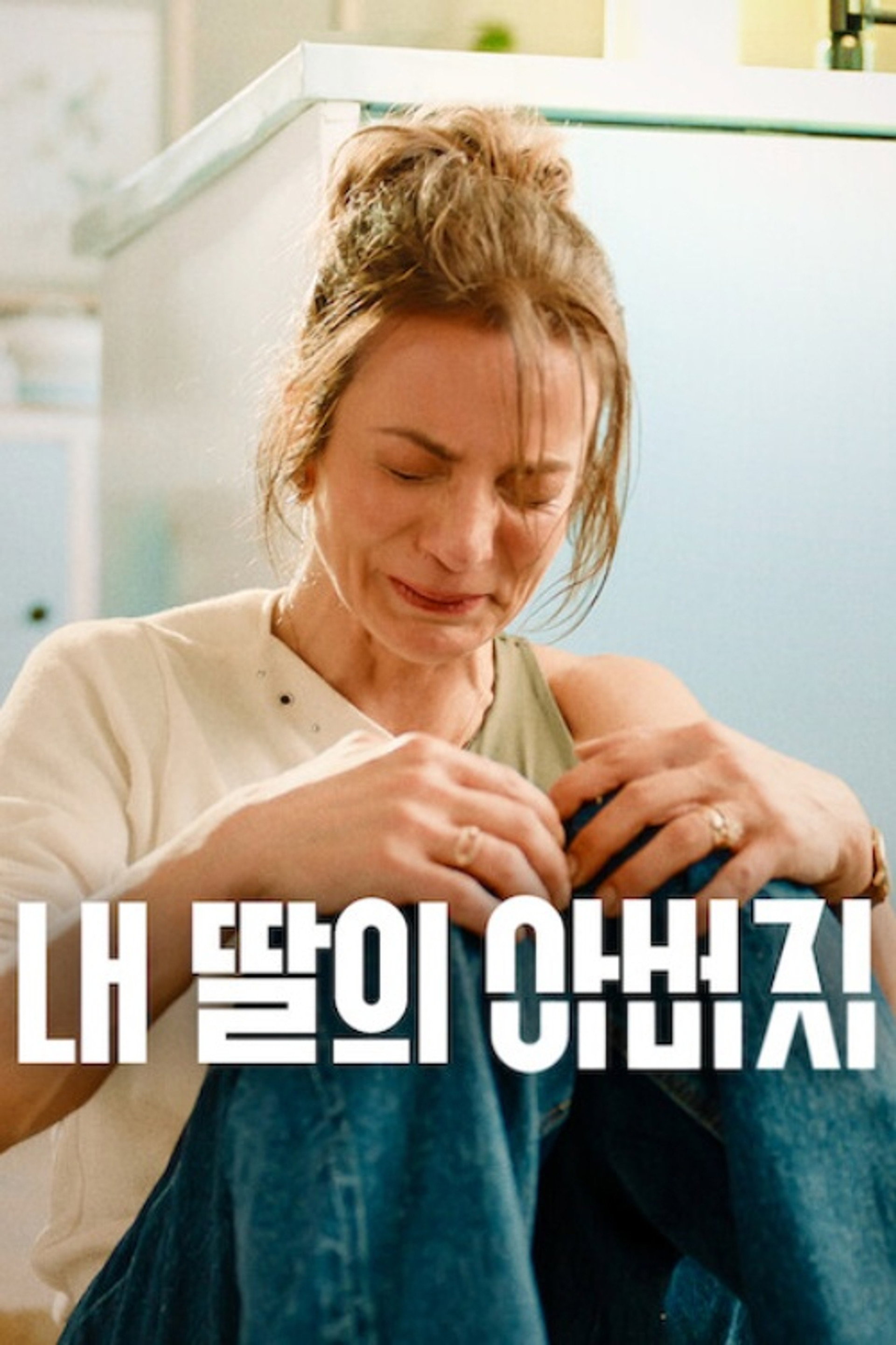 내 딸의 아버지