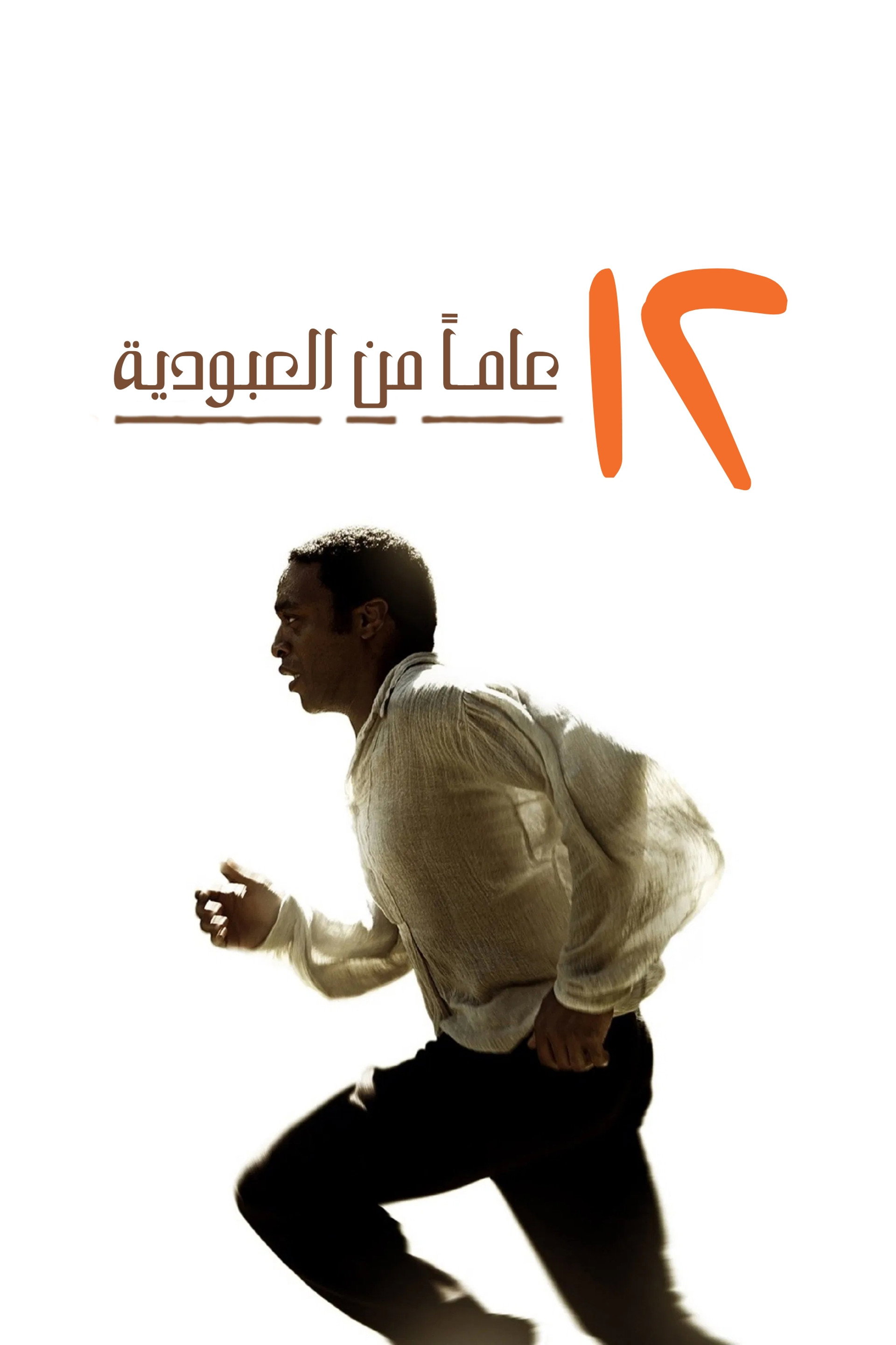 12 Years a Slave