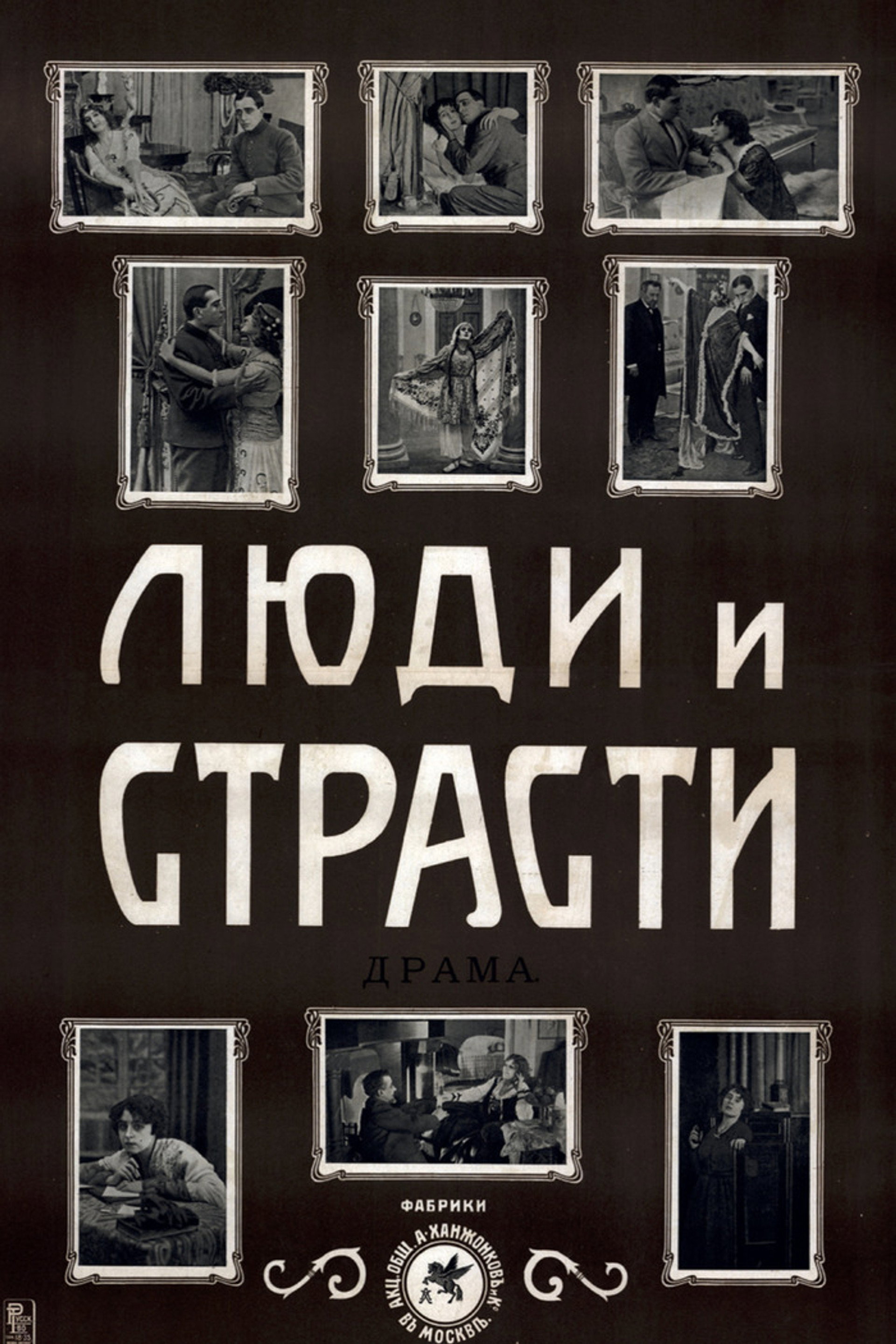 Люди и страсти