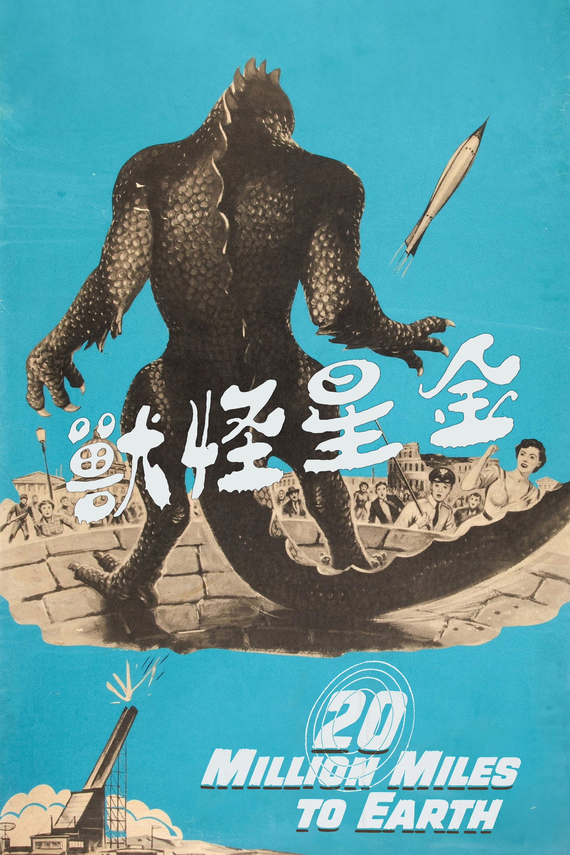 金星怪兽