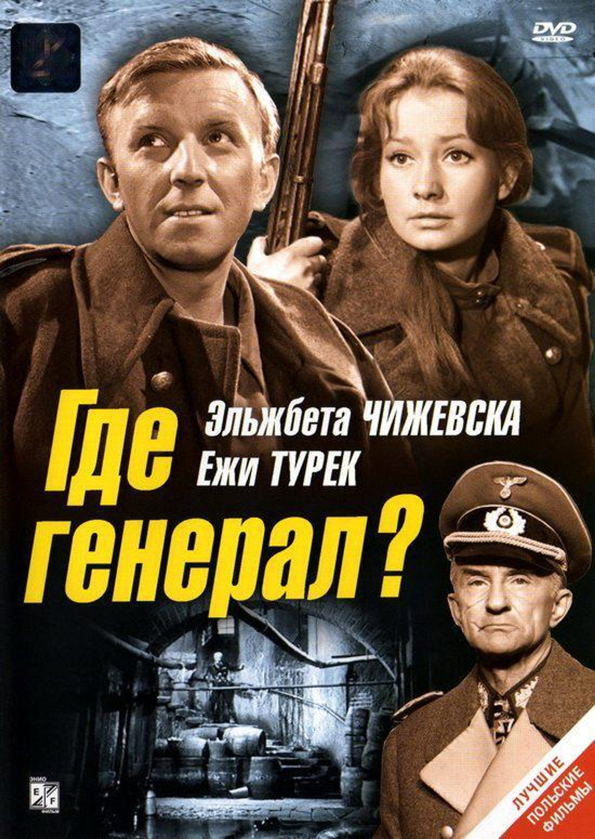 Где генерал?