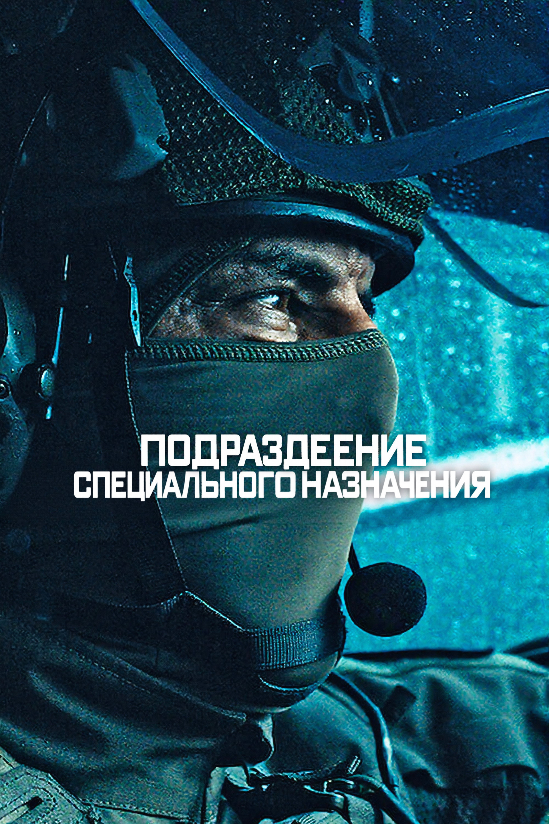 Подразделение специального назначения