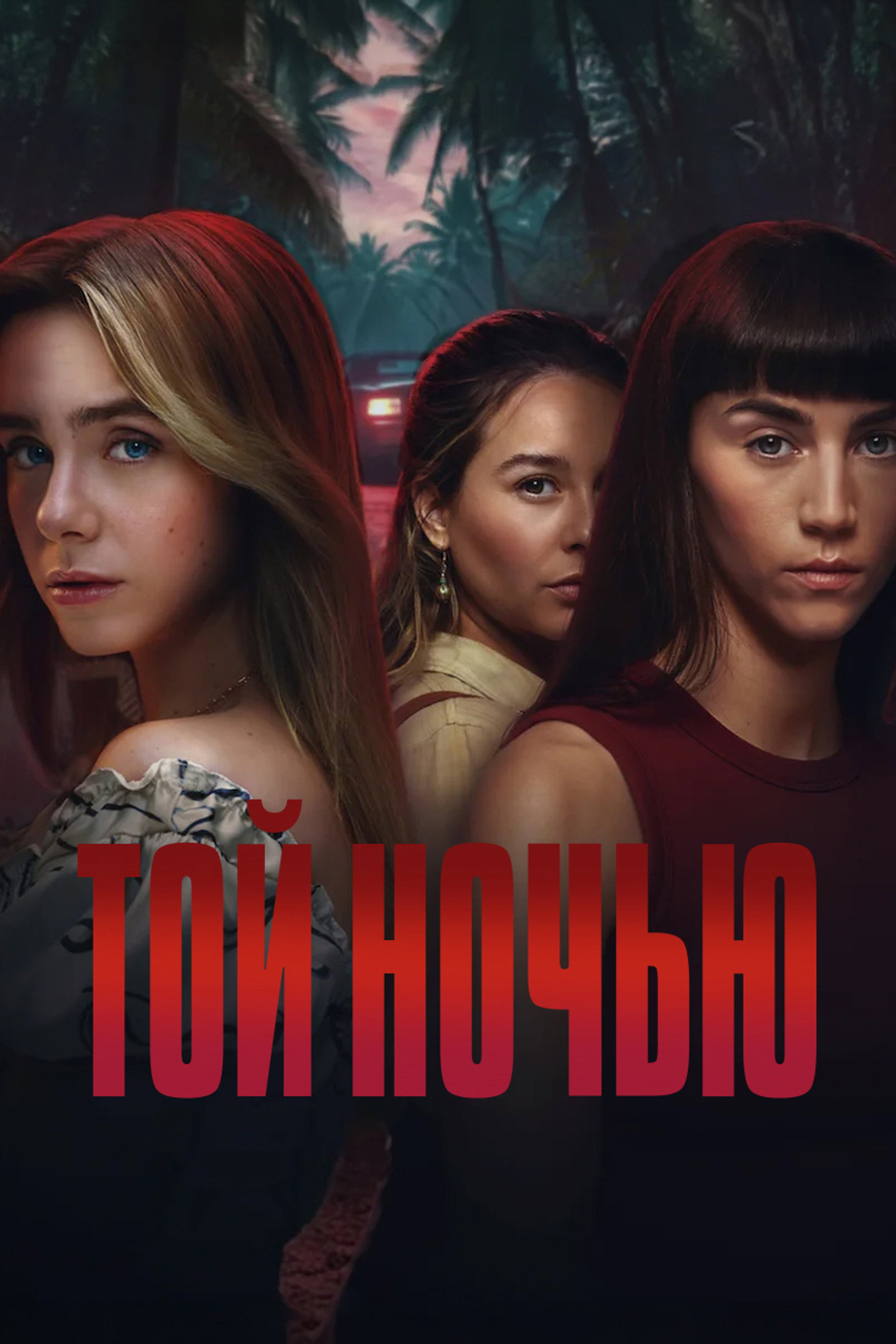 Той ночью