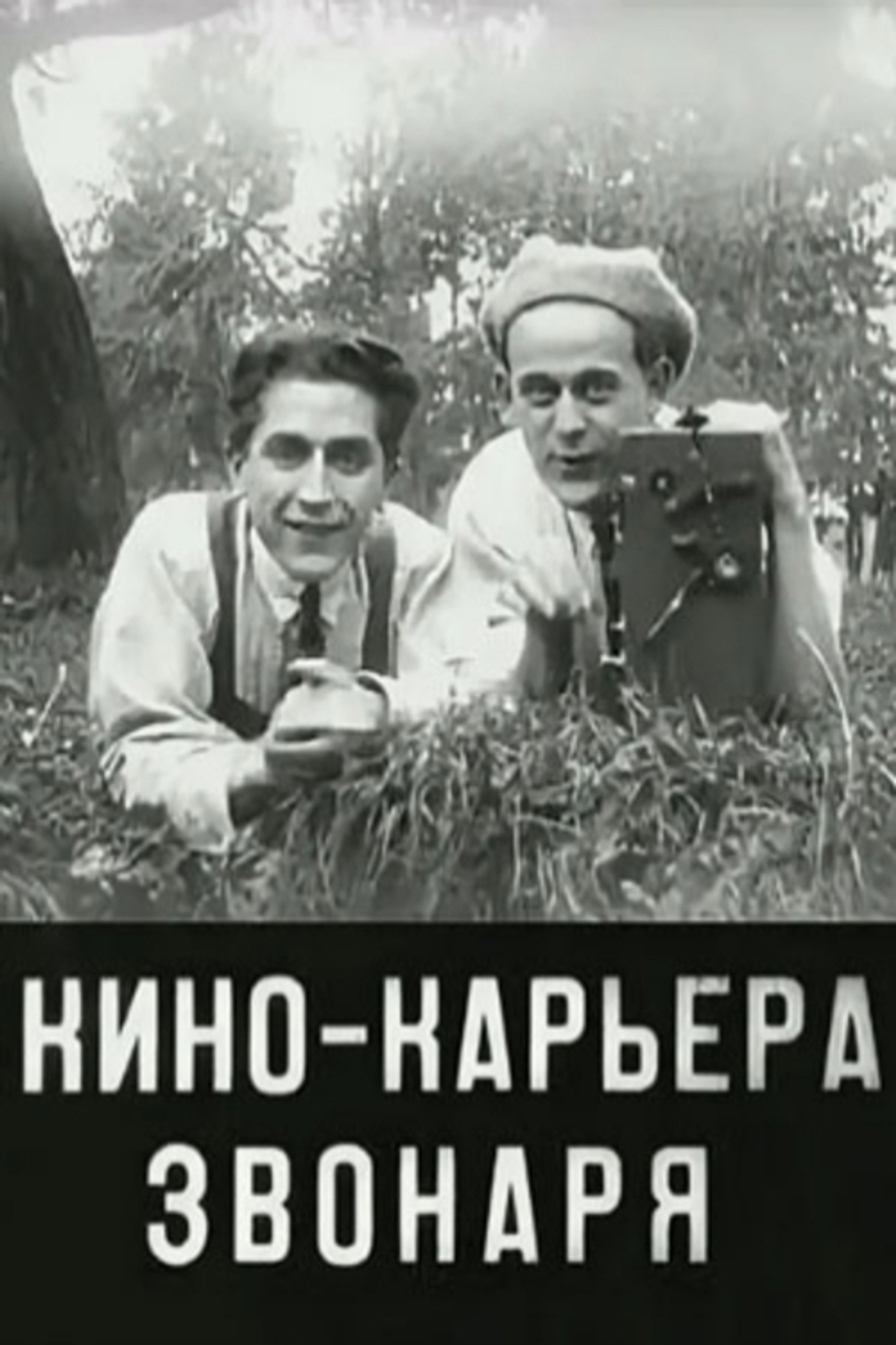 Кинокарьера звонаря