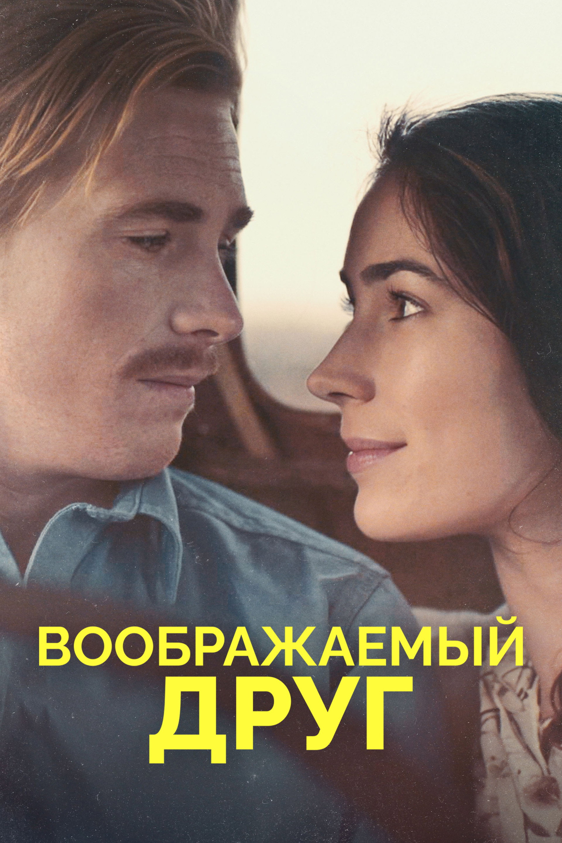 Воображаемый друг