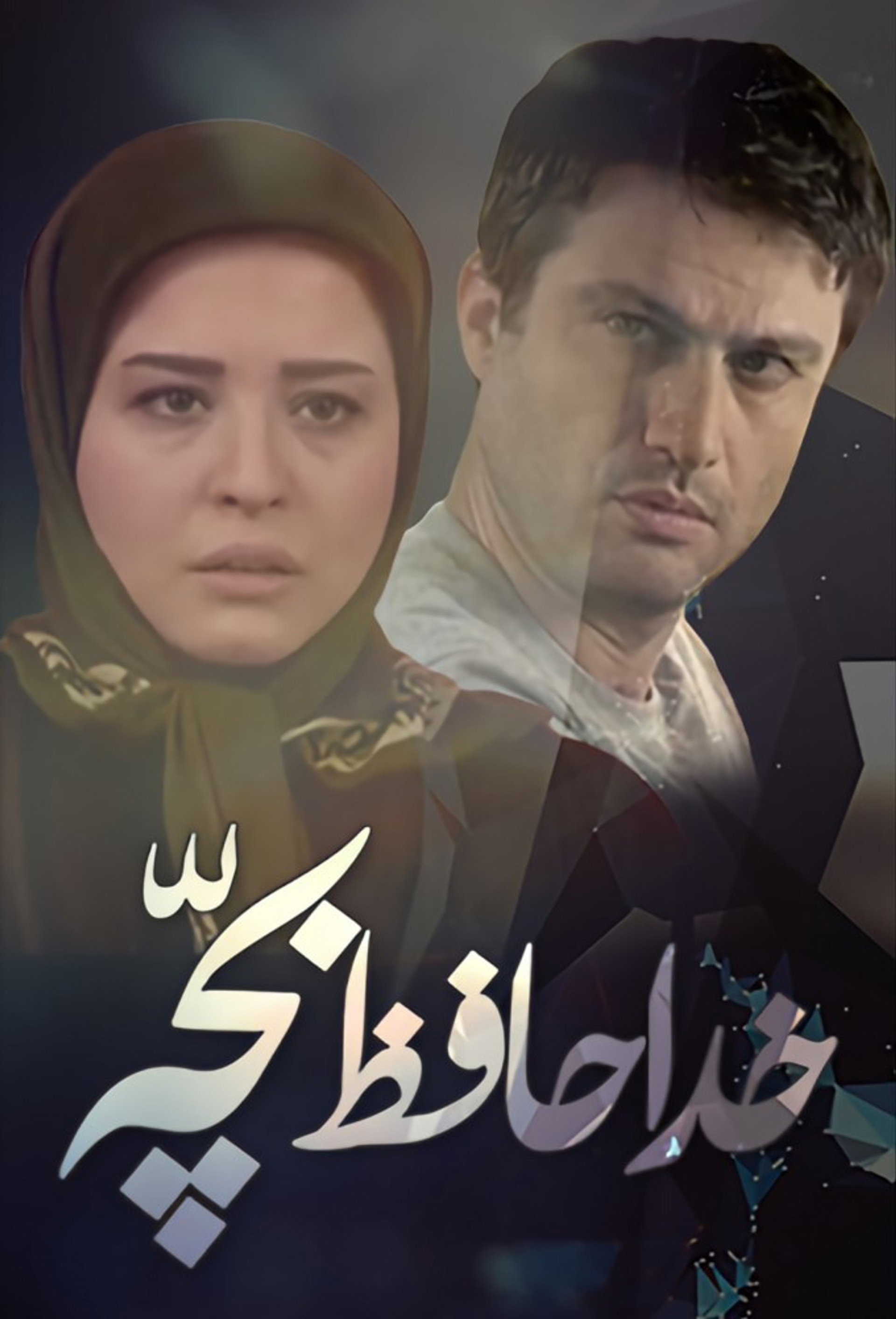 خداحافظ بچه