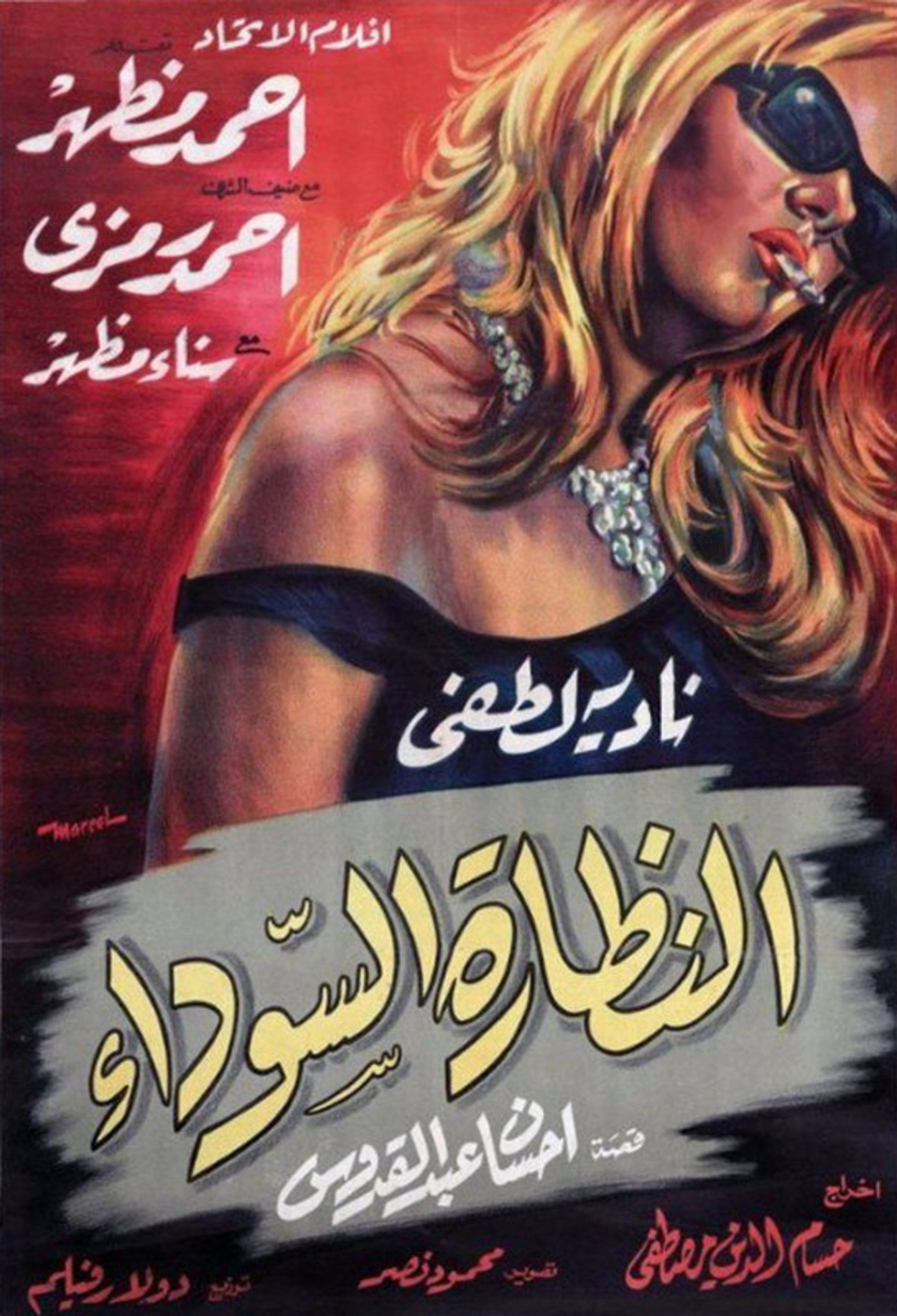 النظارة السوداء