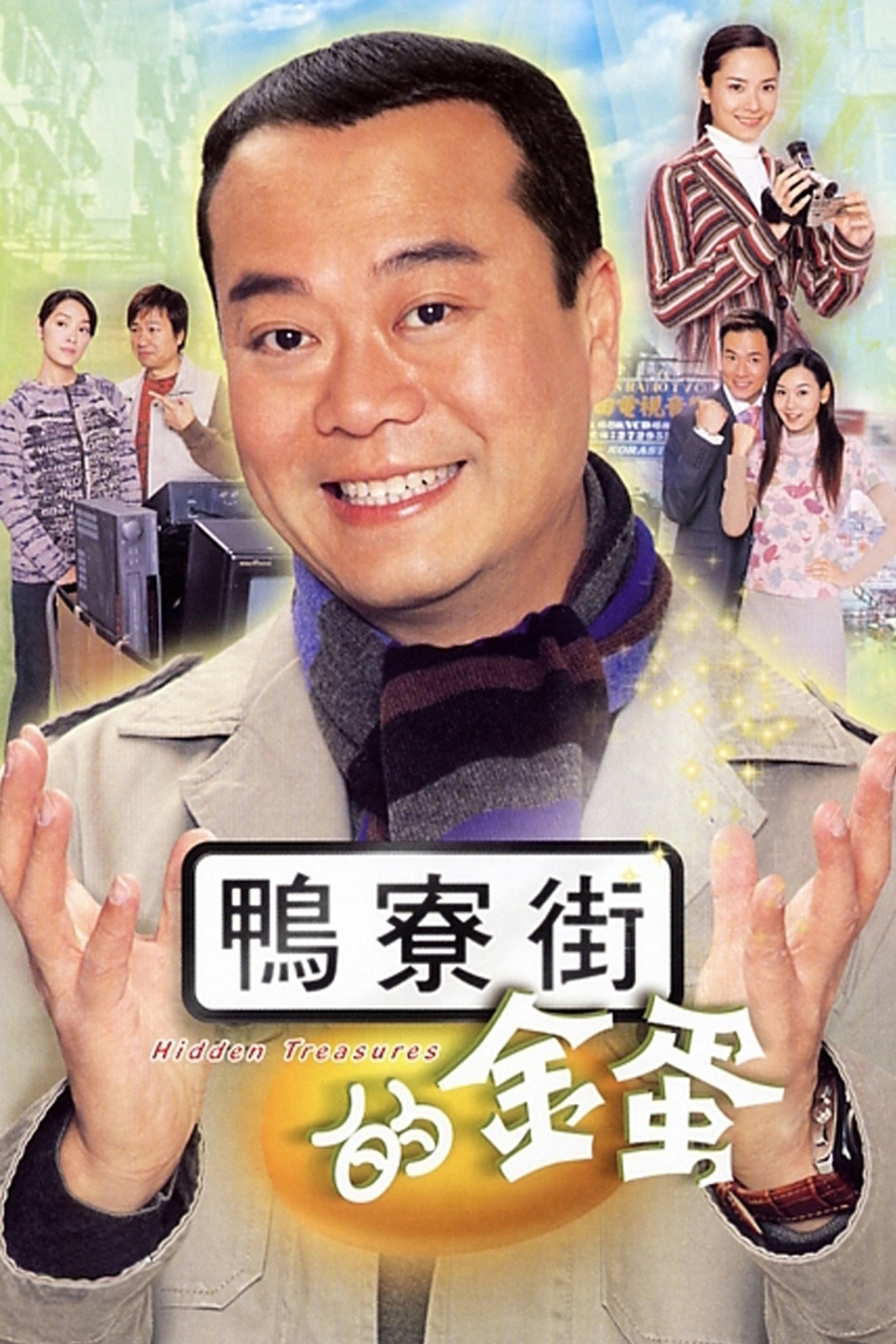 鴨寮街的金蛋