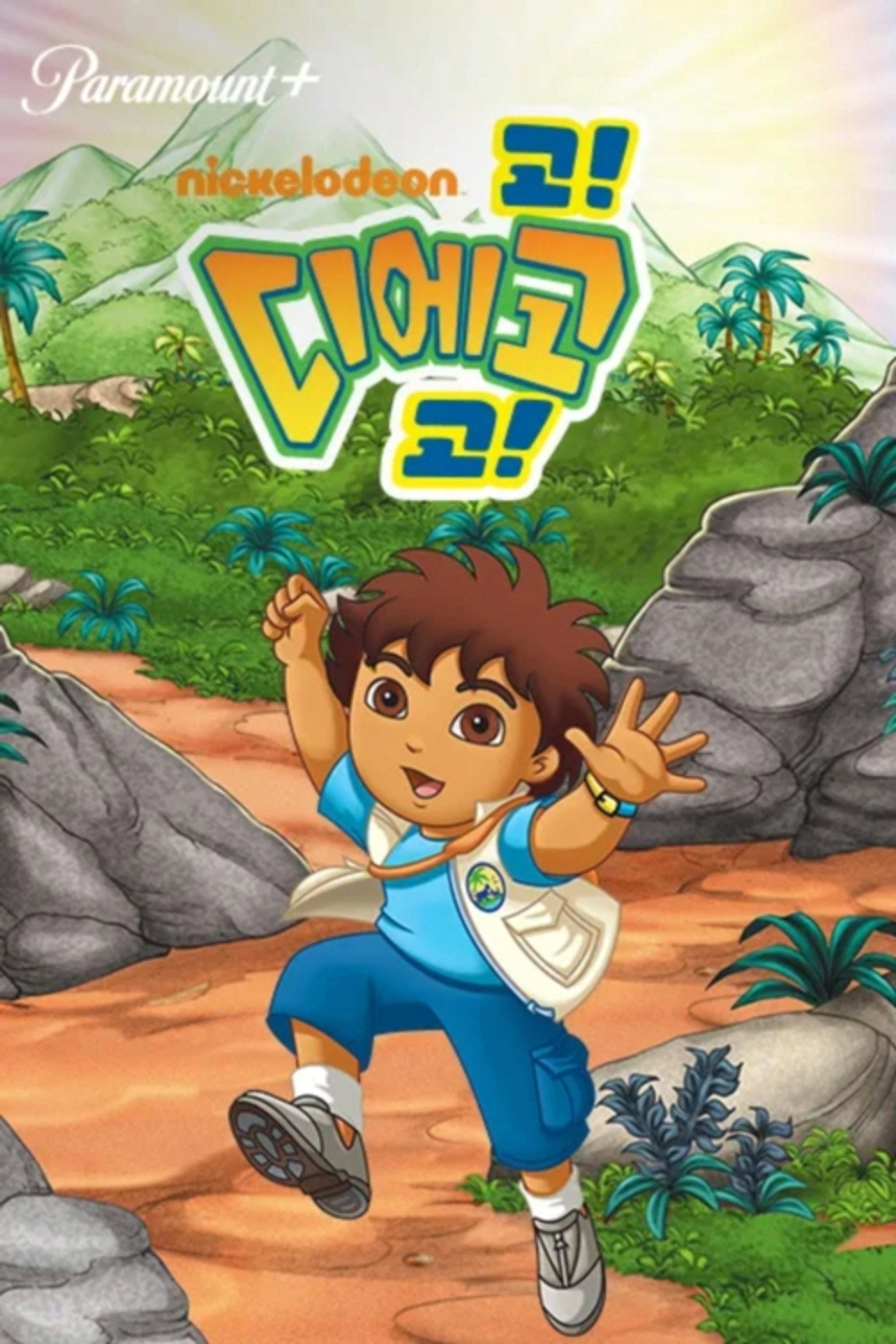 고 디에고 고