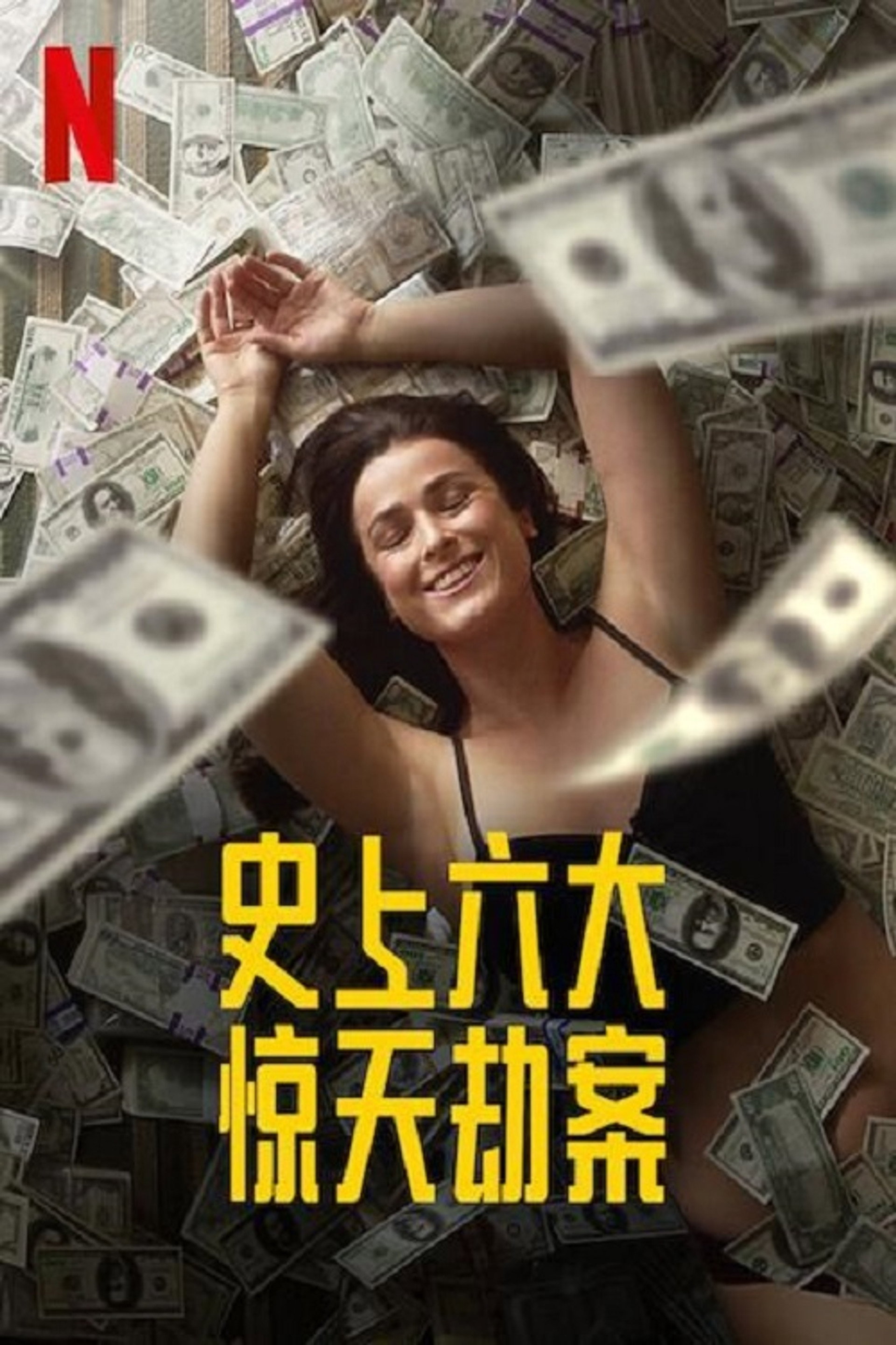 惊天劫案