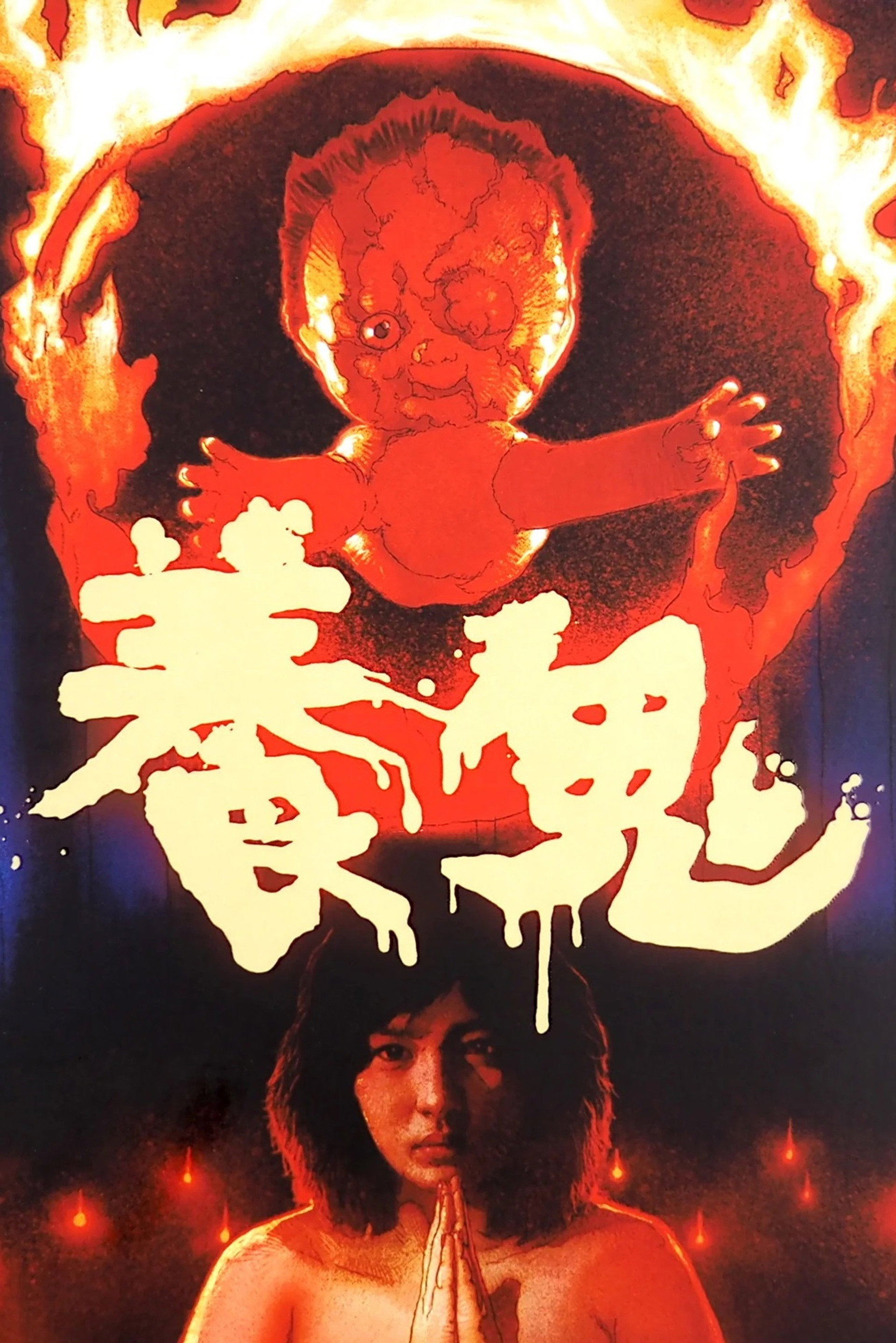 养鬼