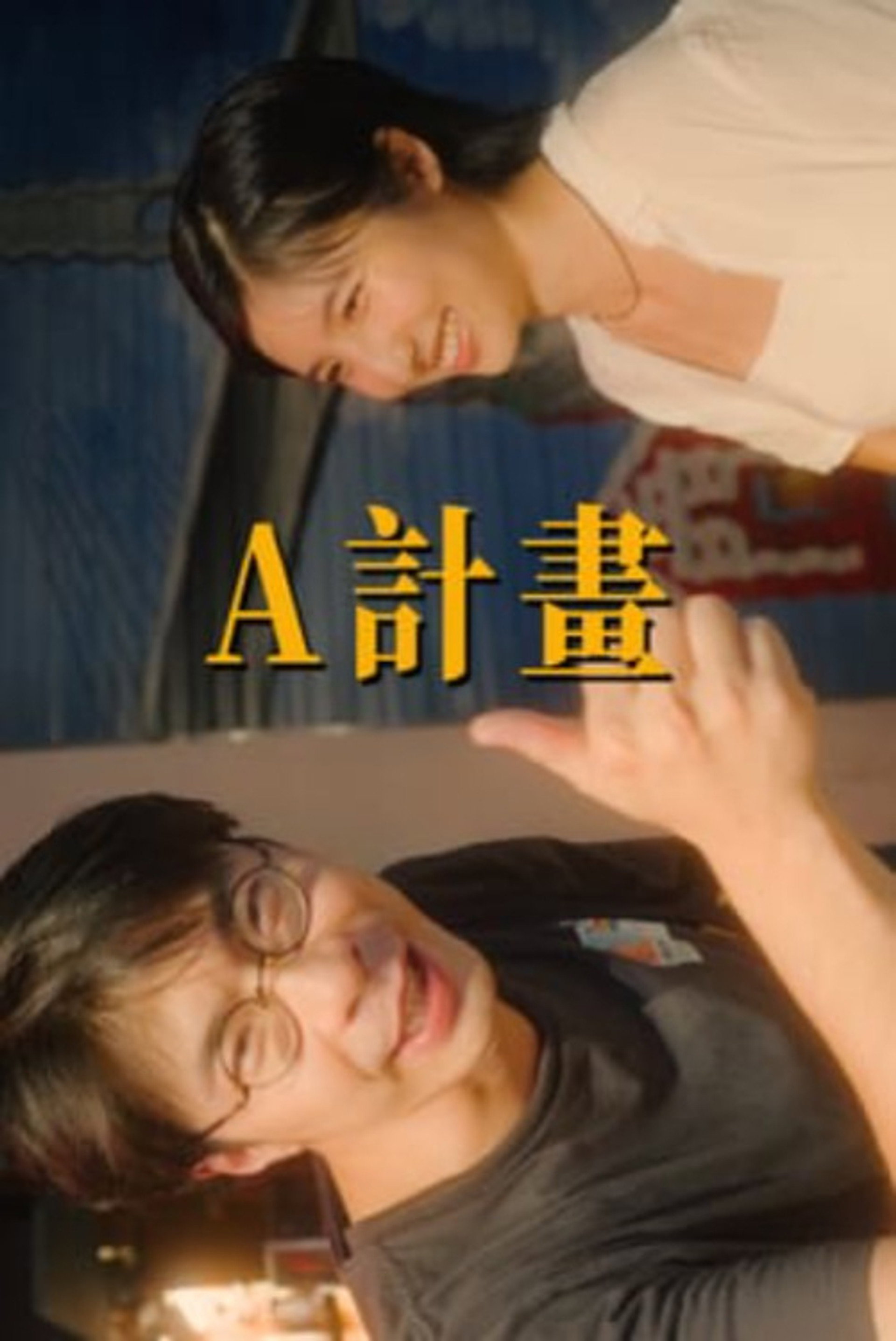 A計畫