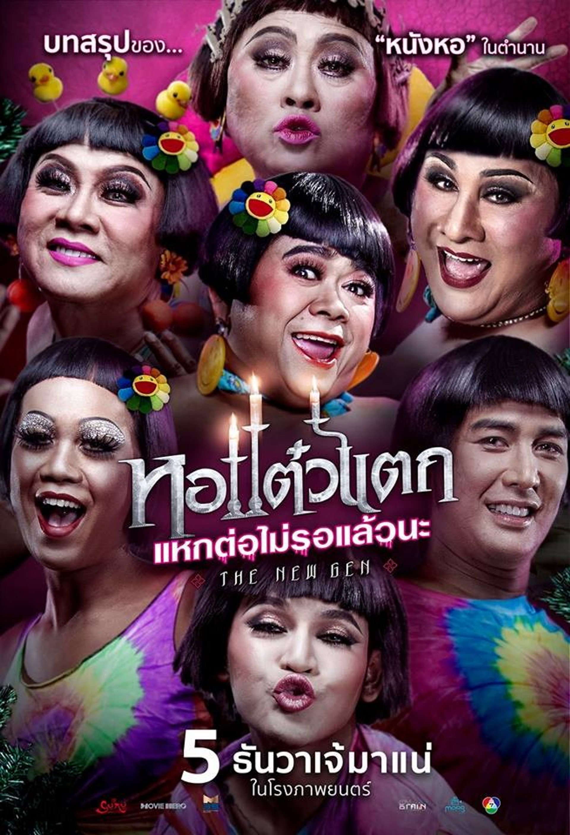 หอแต๋วแตก แหกต่อไม่รอแล้วนะ