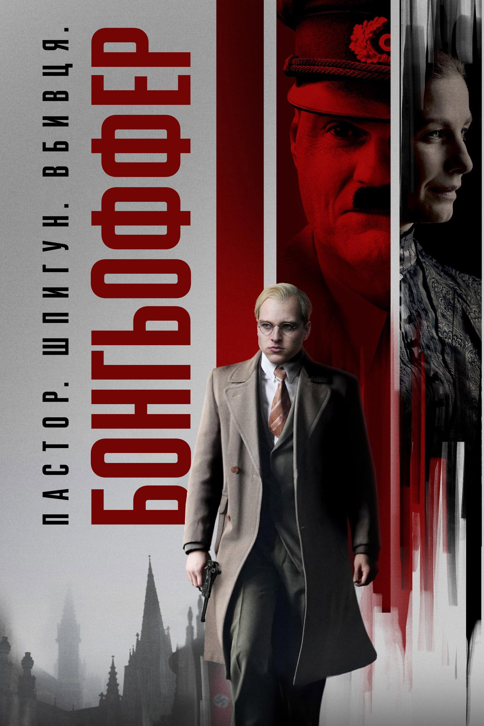 Бонгьоффер: Пастор. Шпигун. Вбивця.