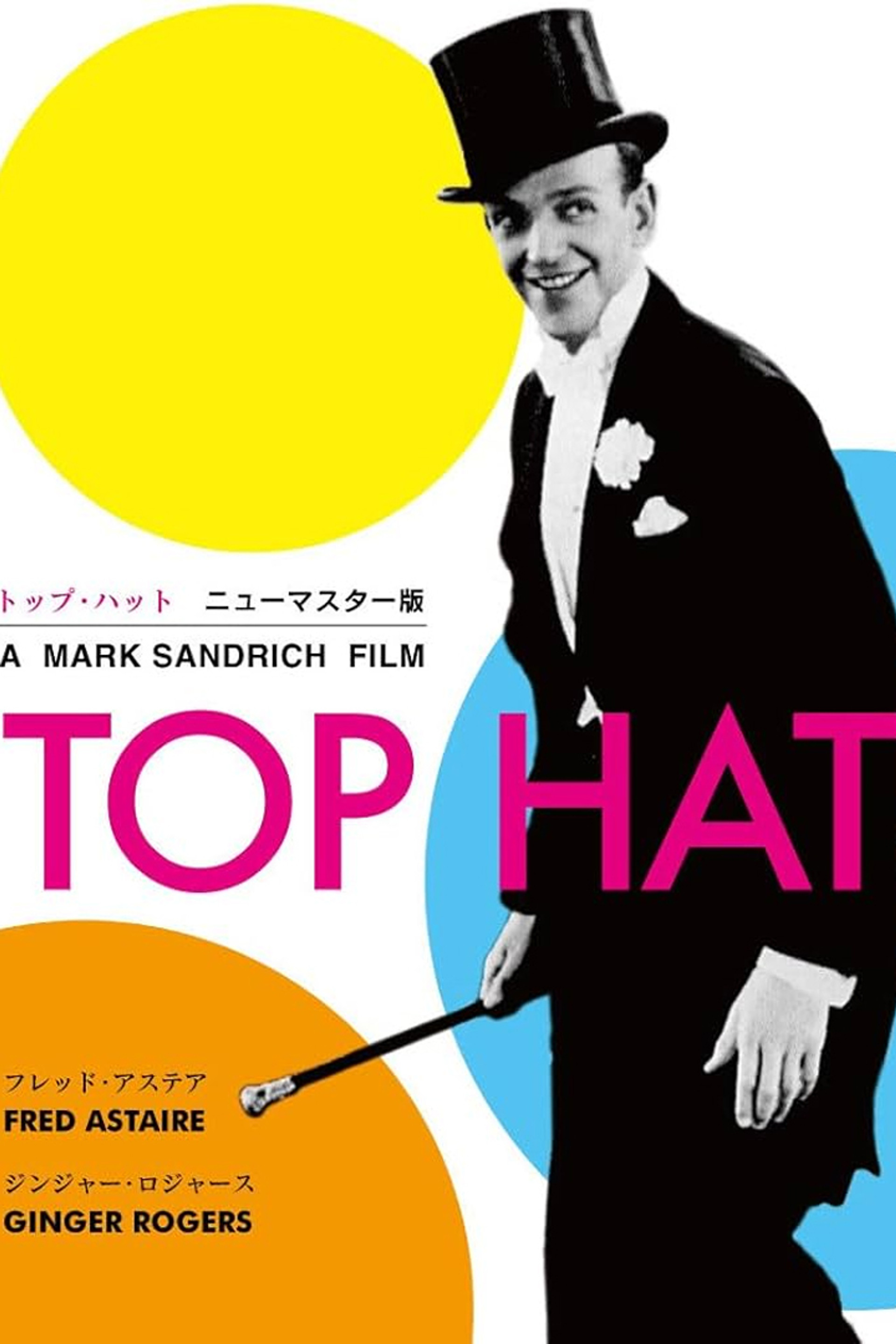 トップ・ハット