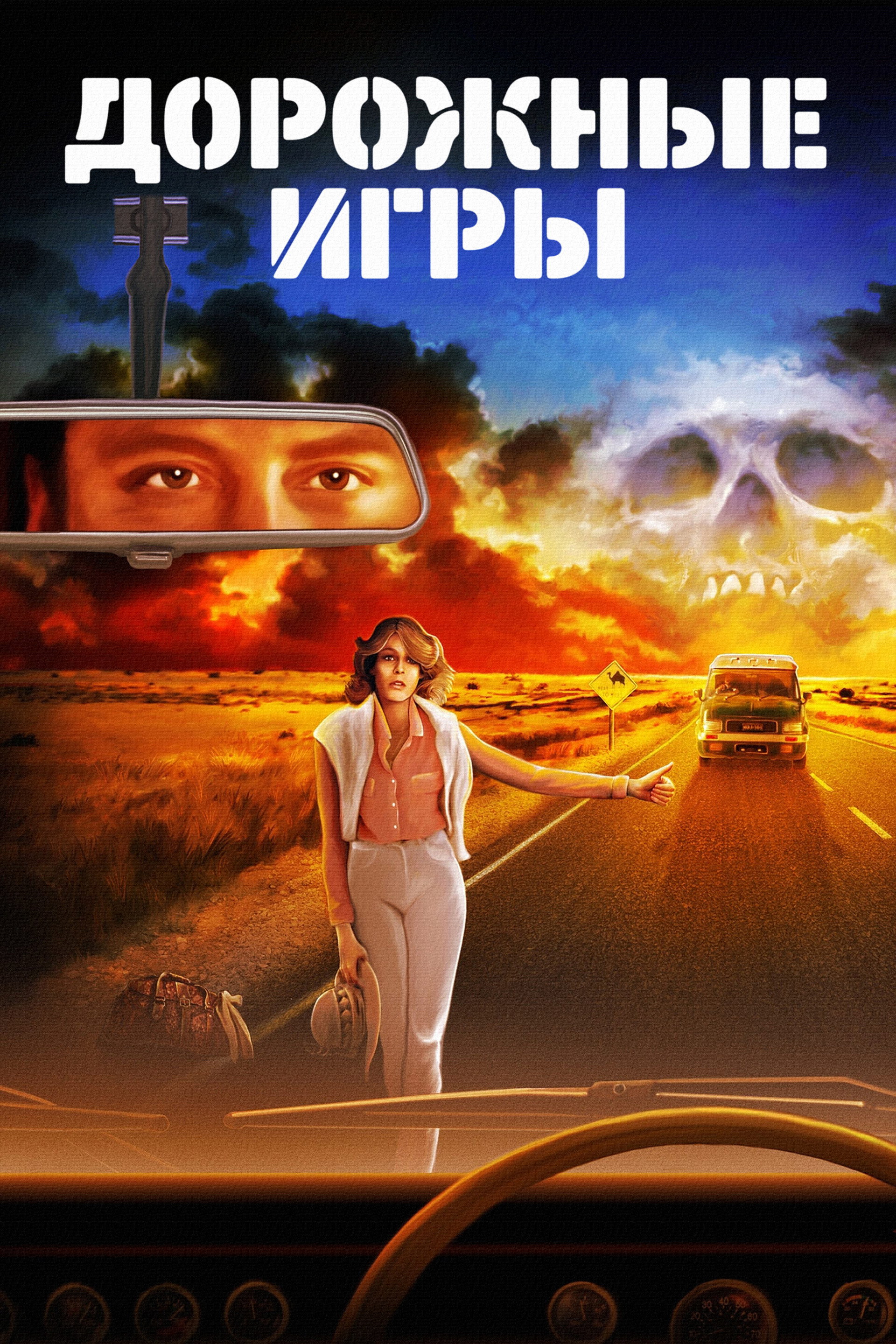Дорожные игры