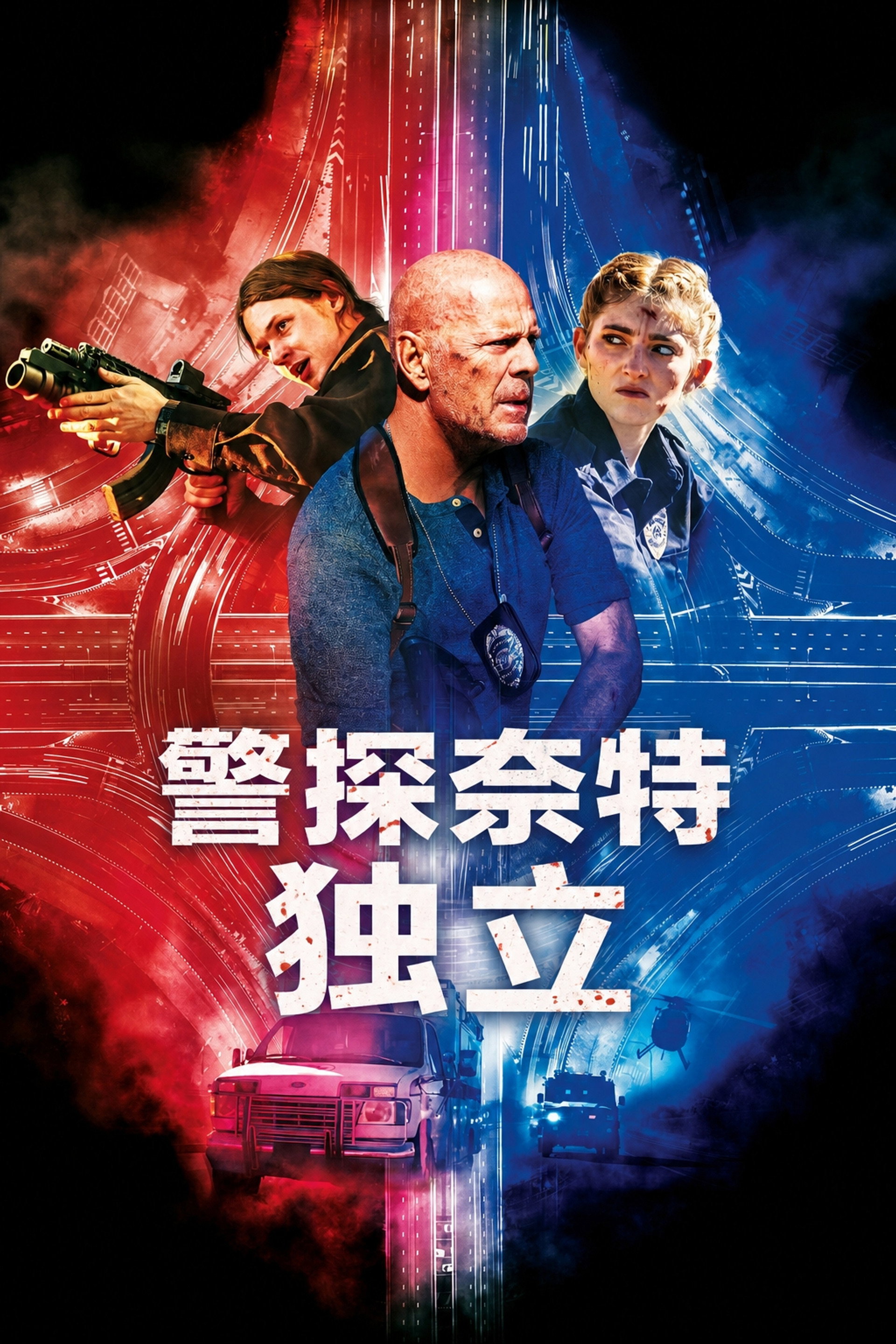 警探奈特3：独立
