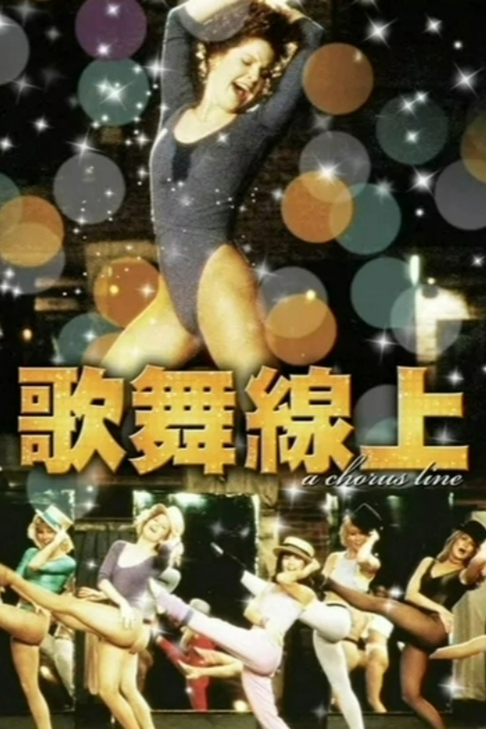 歌舞线上