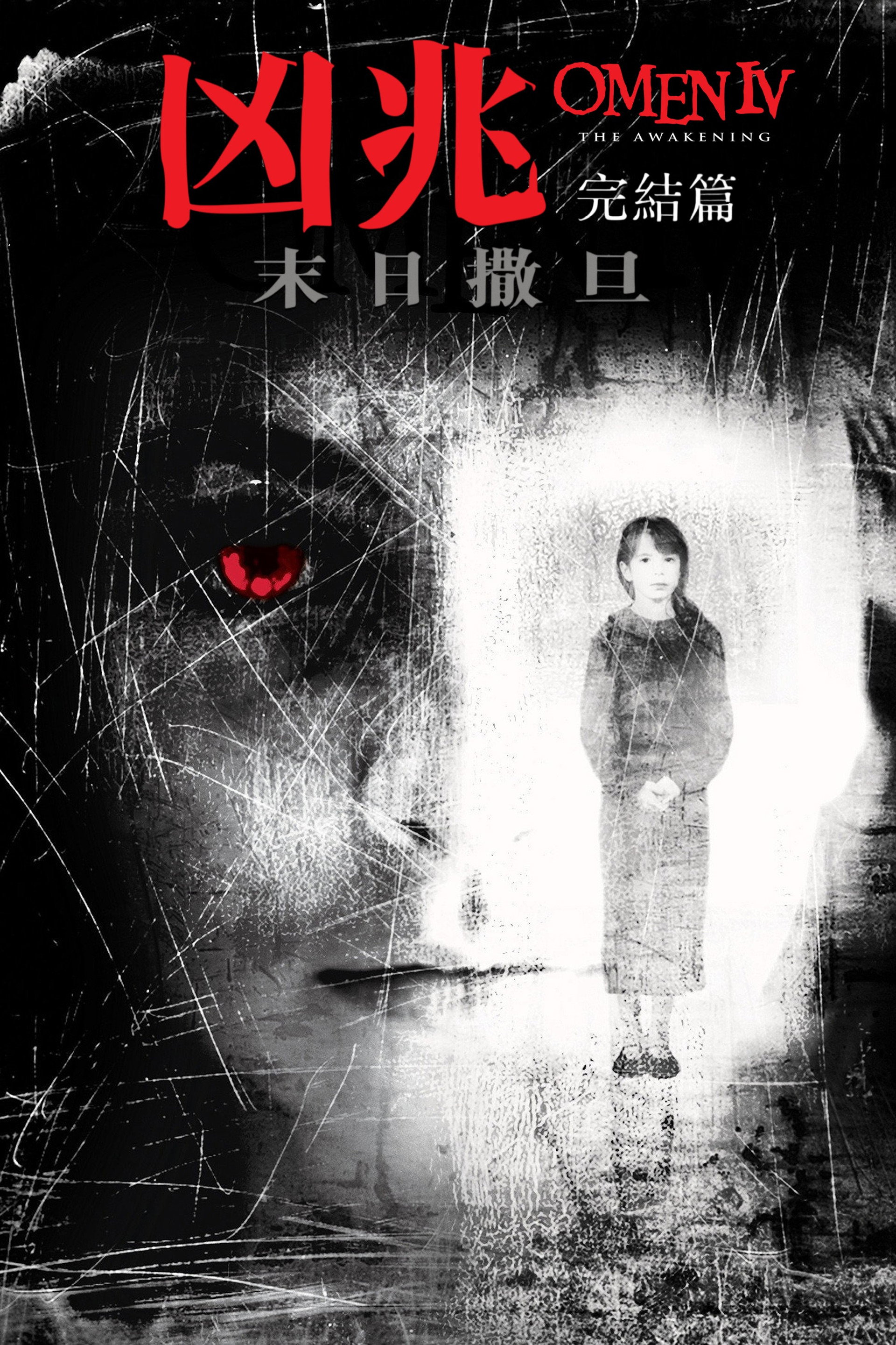 凶兆4：暗夜恶灵
