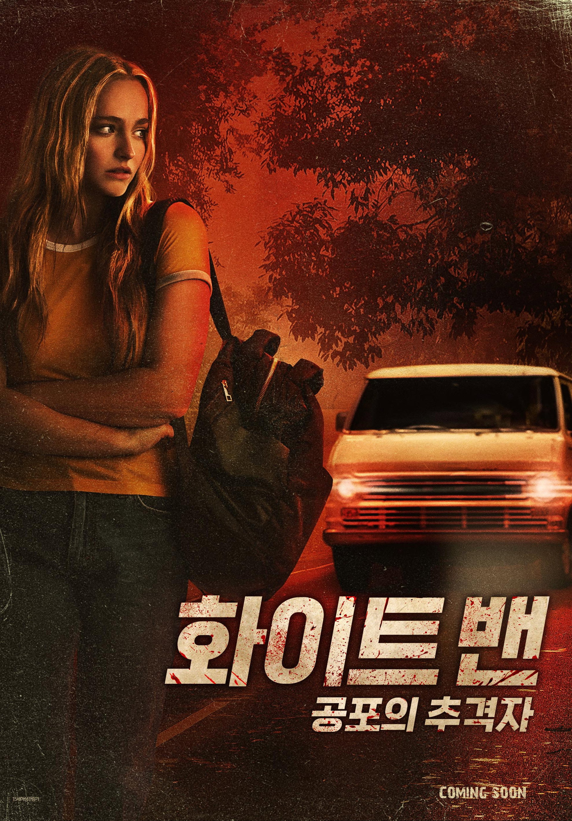 화이트 밴: 공포의 추격자