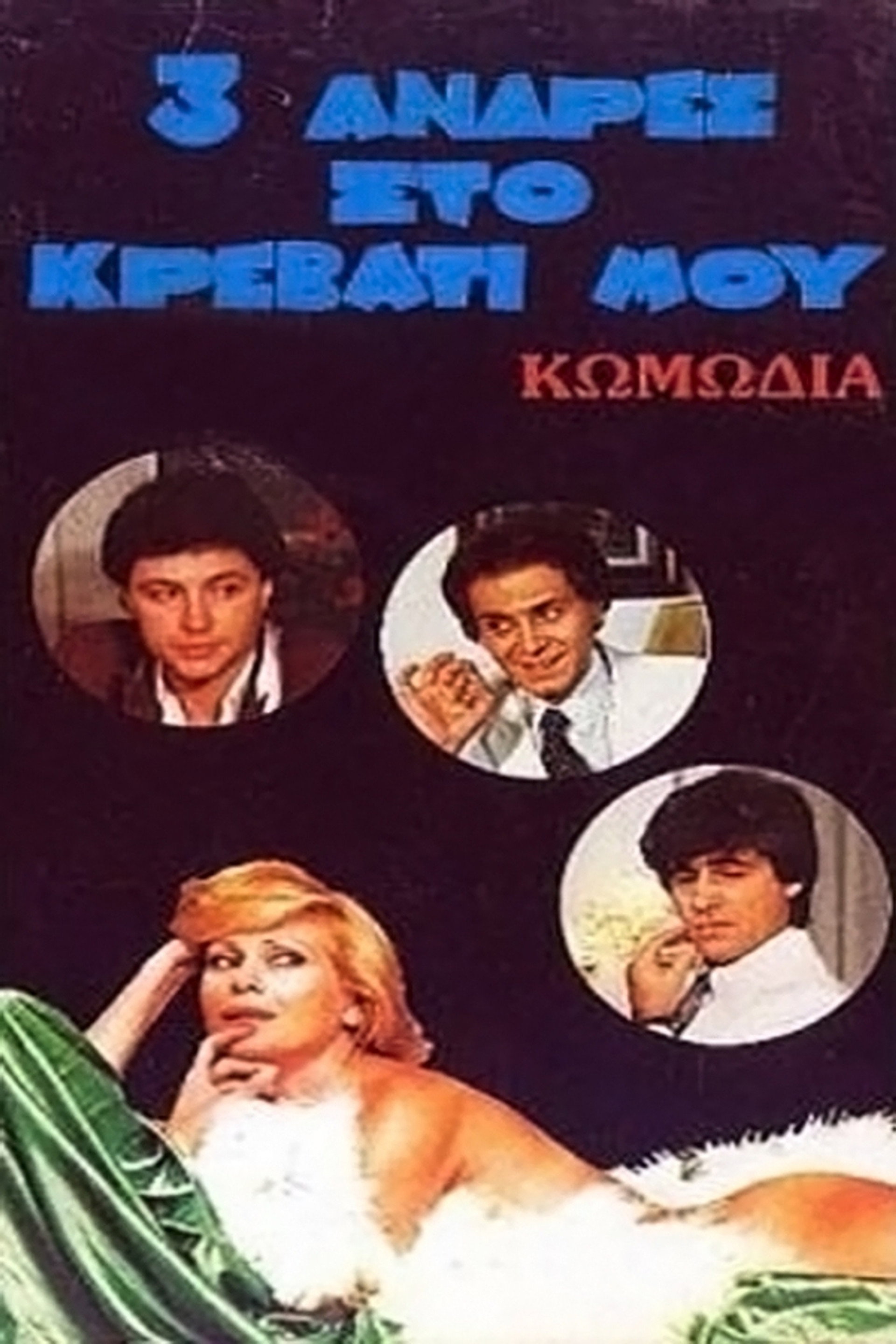 Τρεις άντρες στο κρεβάτι μου