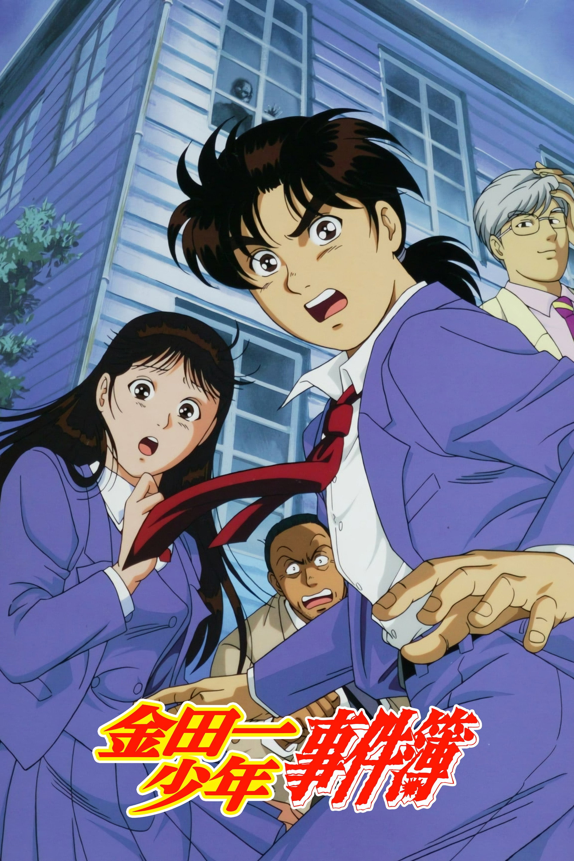 金田一少年事件簿