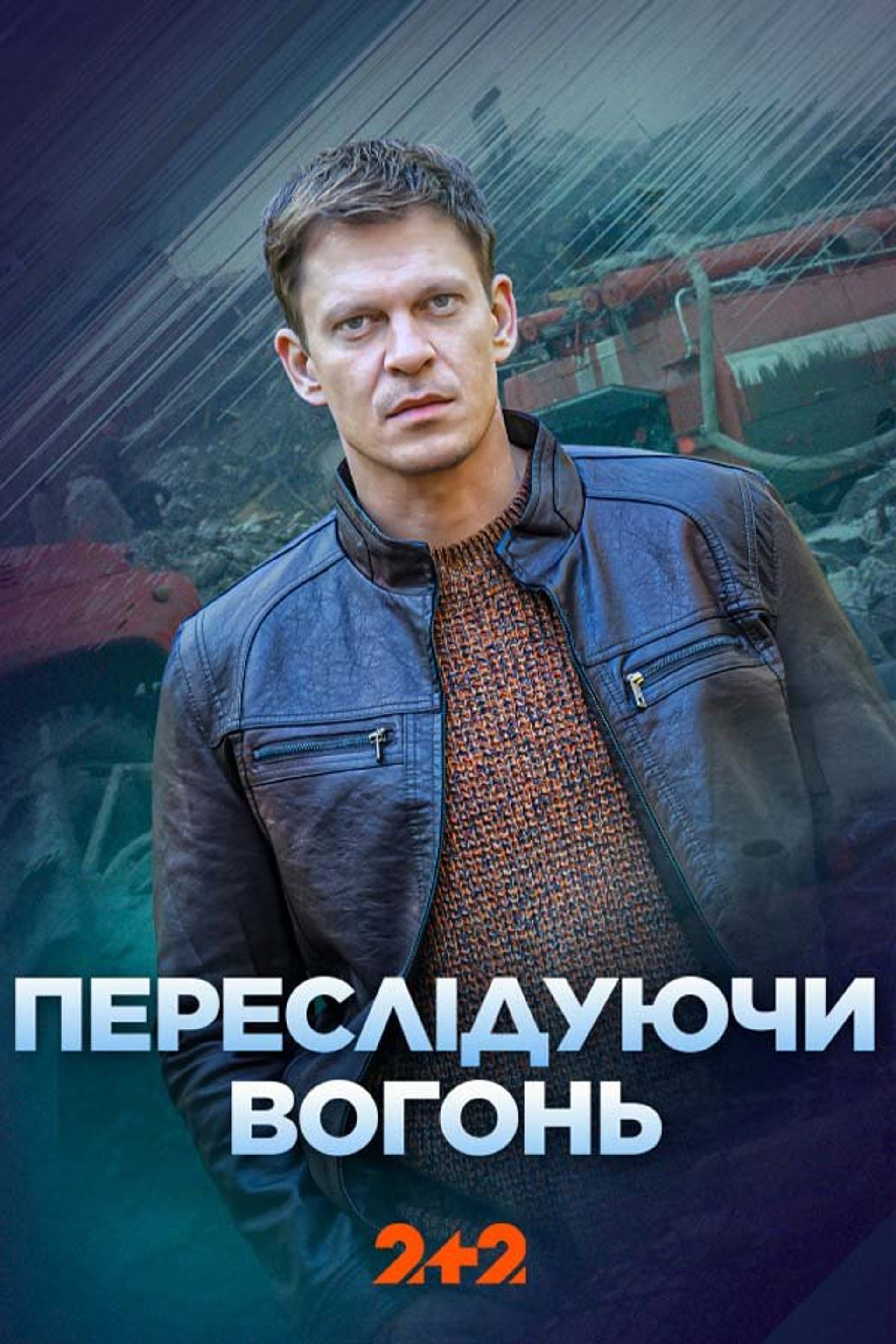 Переслідуючи вогонь