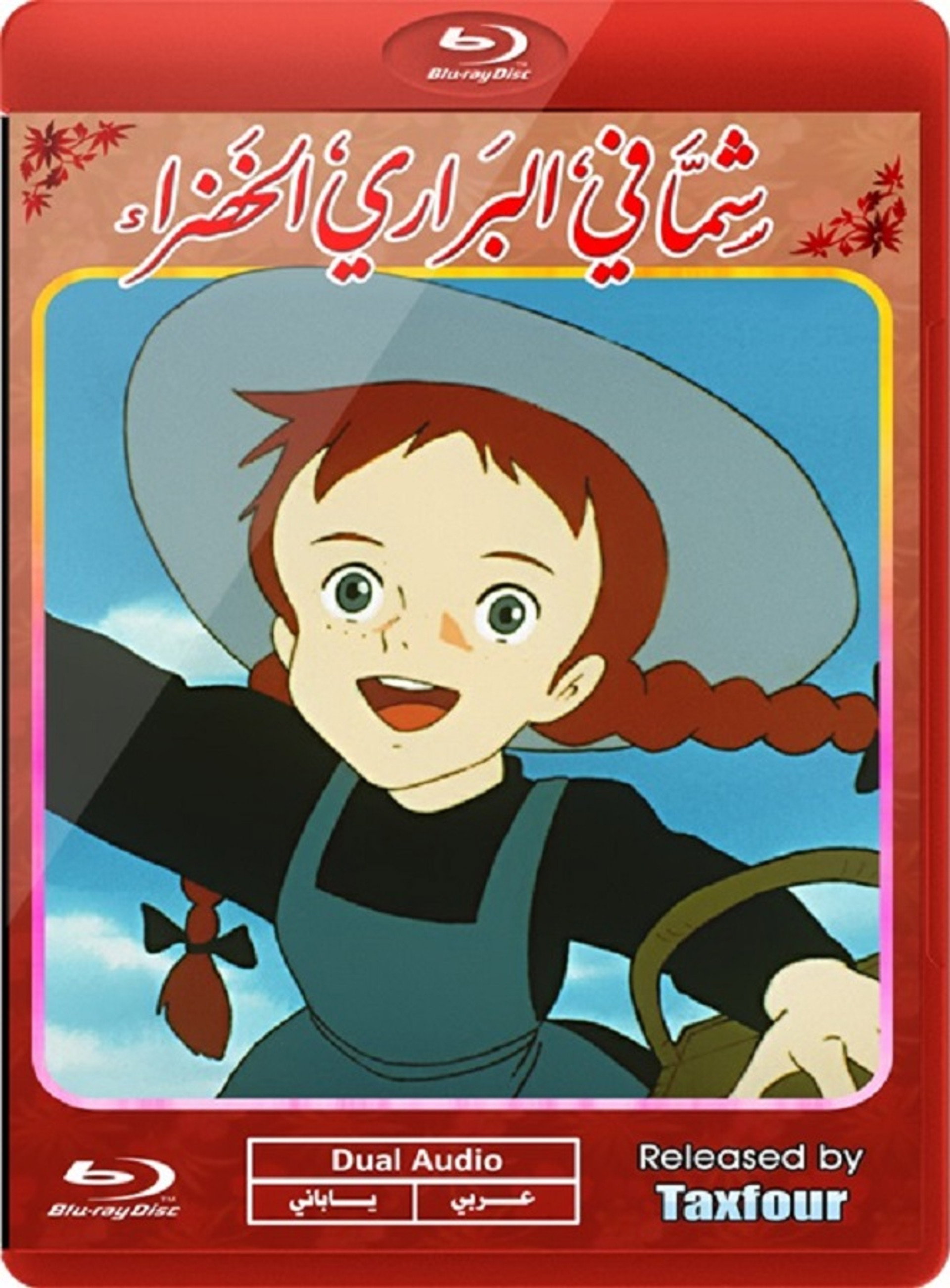 شما في البراري الخضراء
